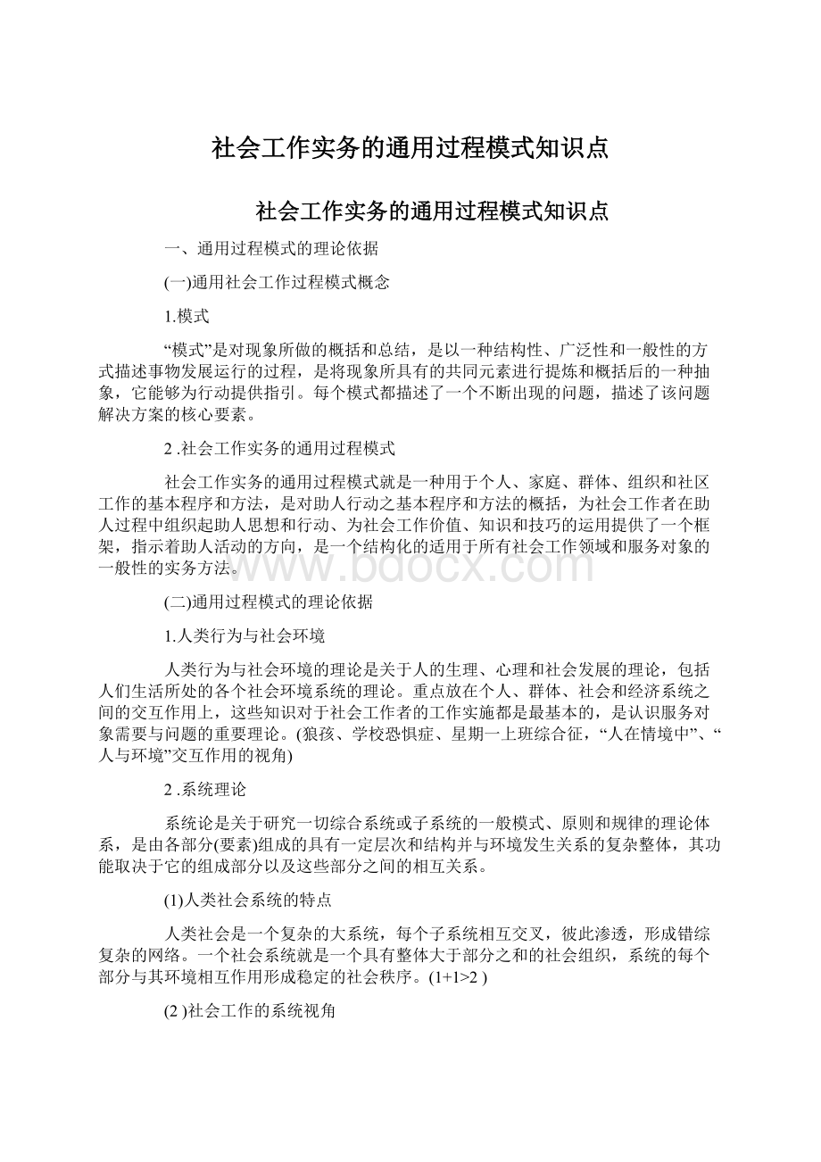 社会工作实务的通用过程模式知识点.docx_第1页