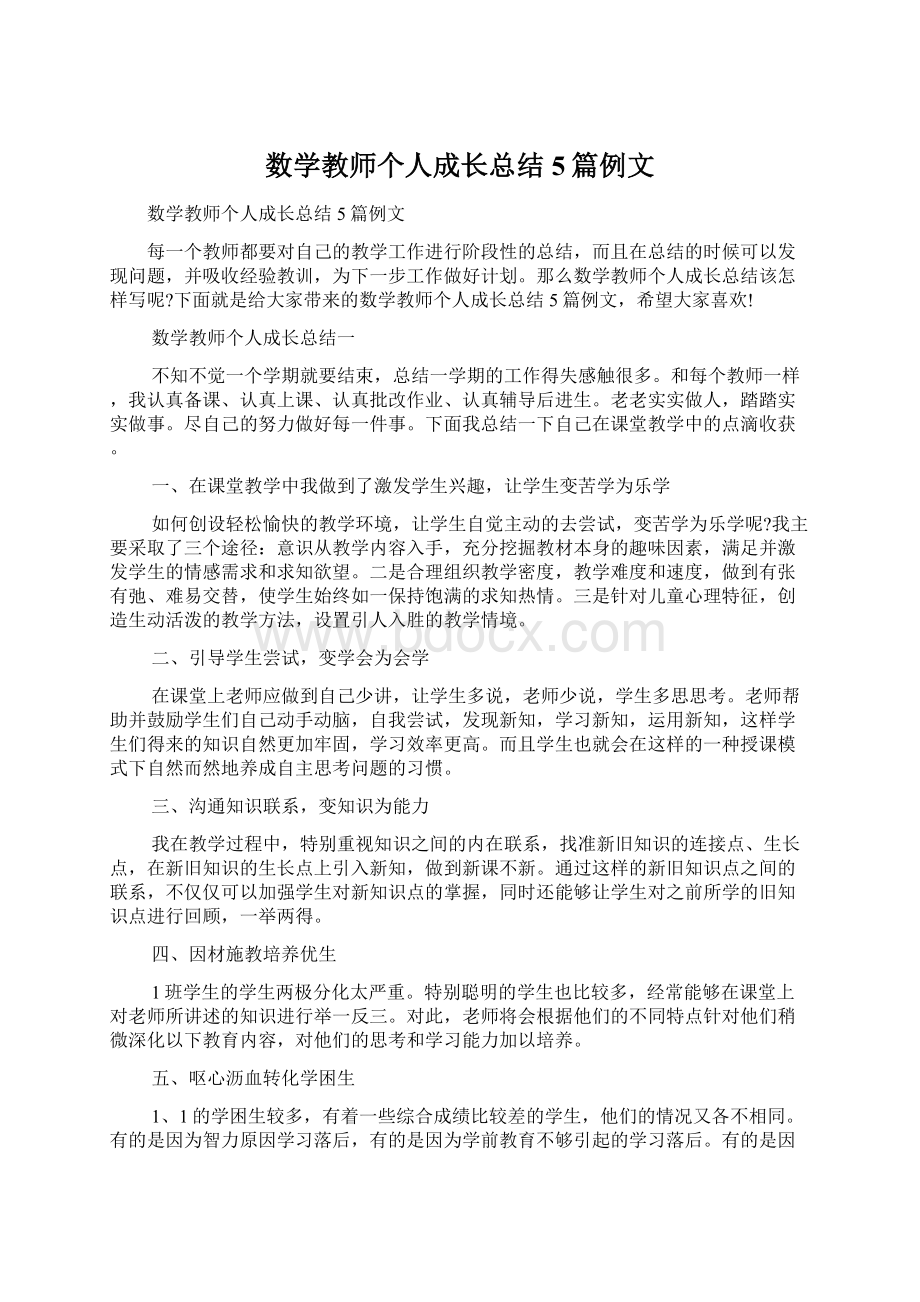 数学教师个人成长总结5篇例文.docx