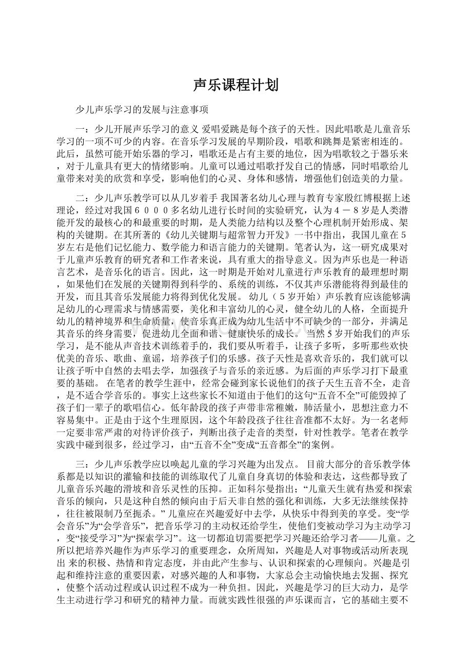 声乐课程计划Word文档下载推荐.docx