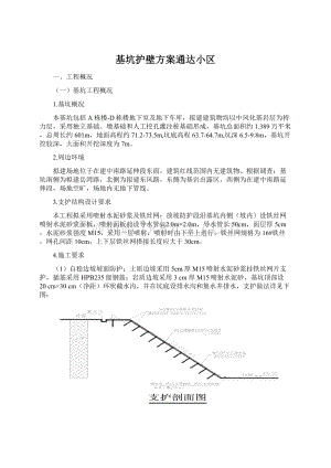 基坑护壁方案通达小区Word下载.docx