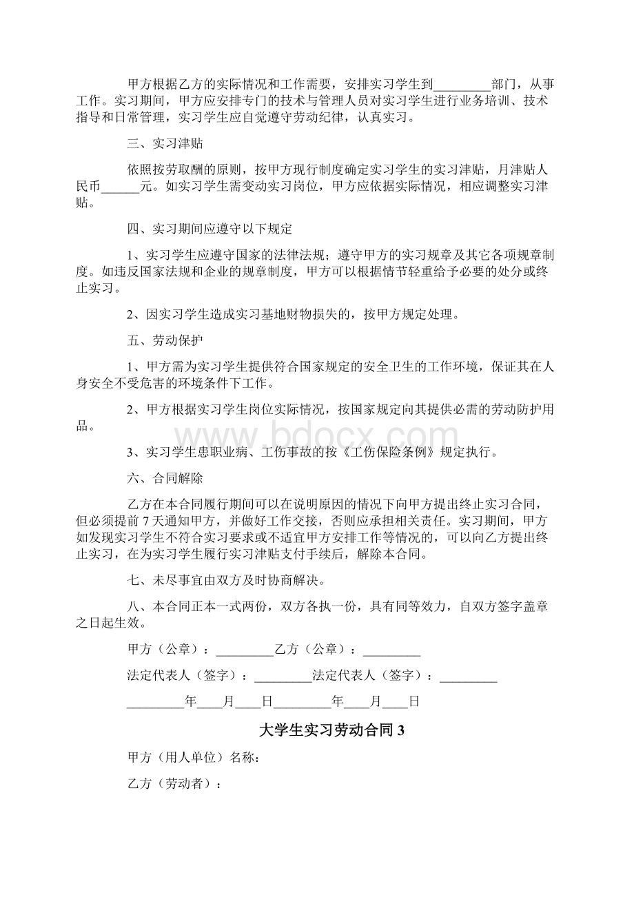 大学生实习劳动合同Word文档格式.docx_第3页