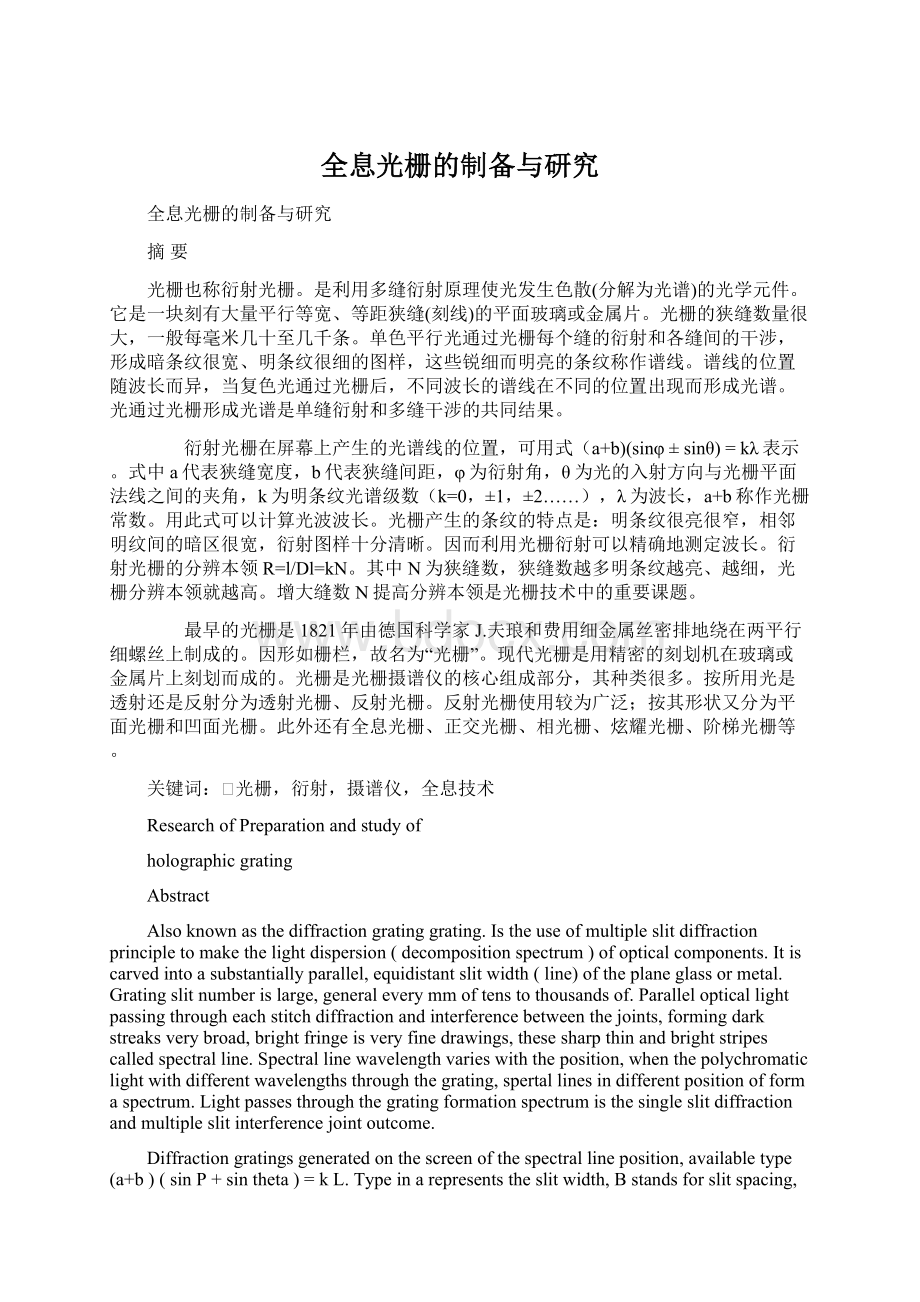 全息光栅的制备与研究文档格式.docx_第1页