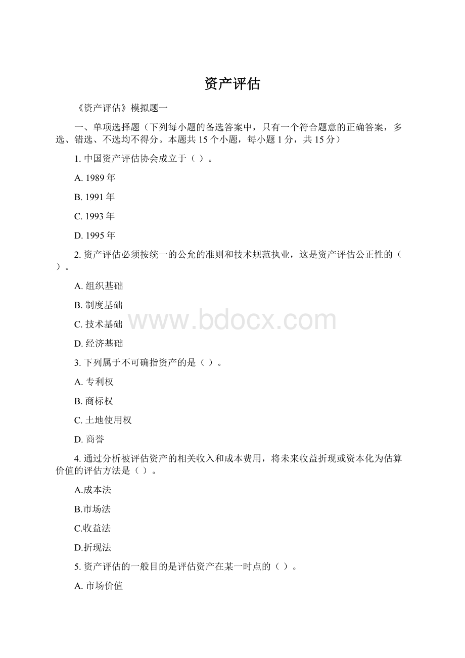 资产评估文档格式.docx