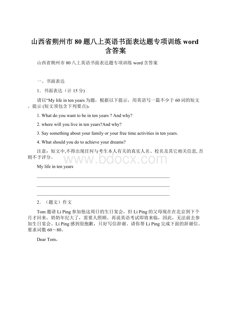 山西省朔州市80题八上英语书面表达题专项训练word含答案.docx_第1页