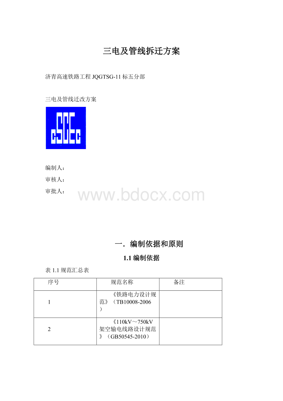 三电及管线拆迁方案.docx_第1页