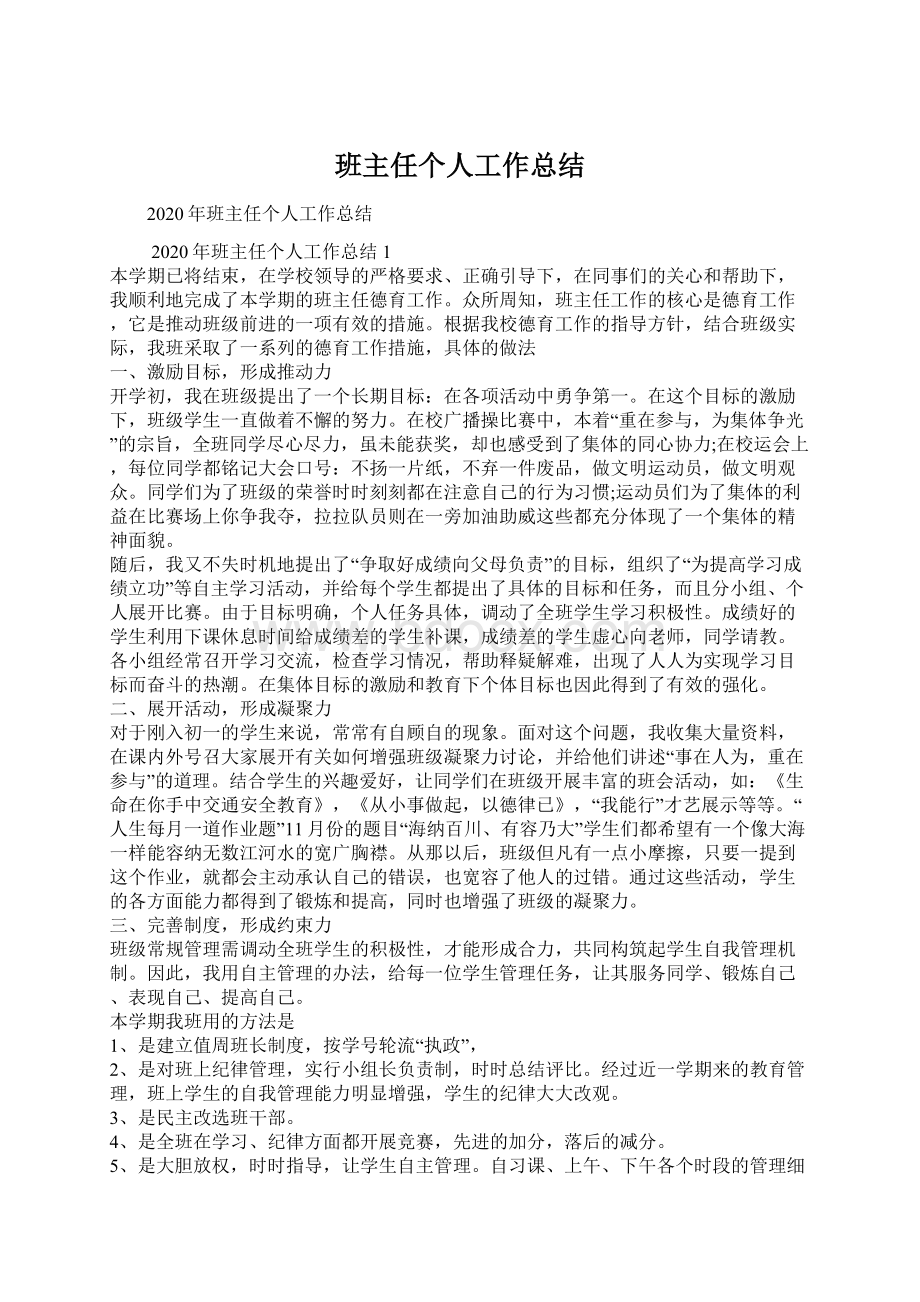 班主任个人工作总结Word文件下载.docx_第1页