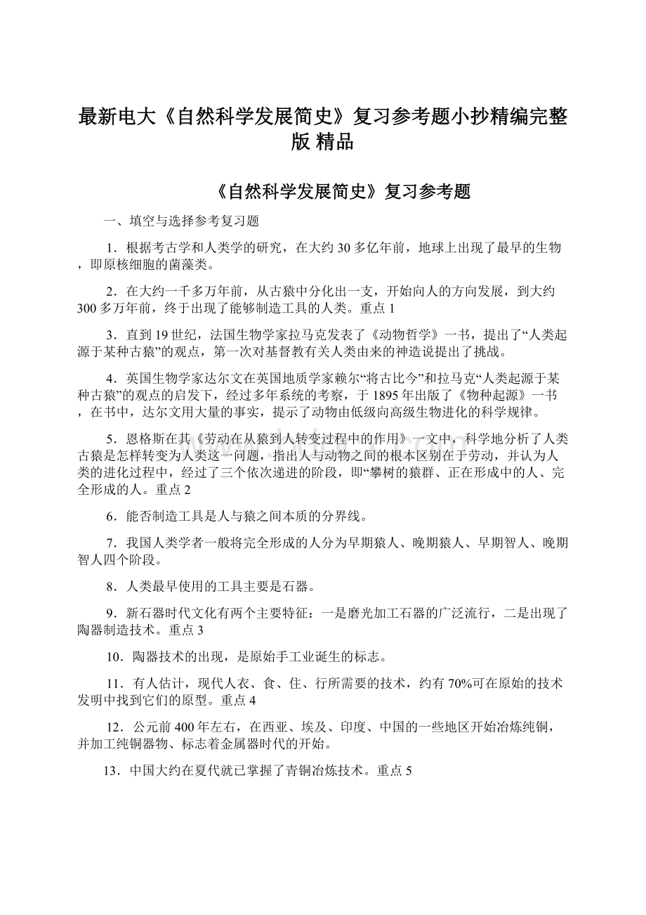 最新电大《自然科学发展简史》复习参考题小抄精编完整版 精品.docx