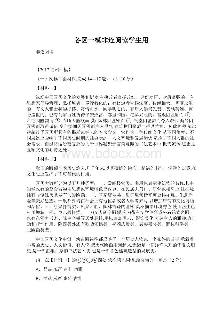 各区一模非连阅读学生用文档格式.docx