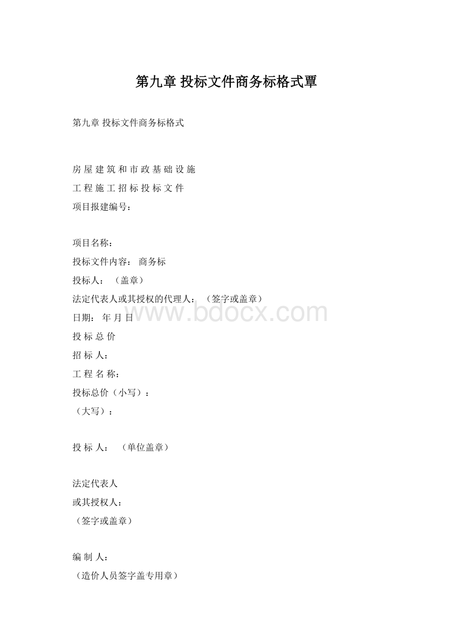 第九章 投标文件商务标格式覃Word文件下载.docx