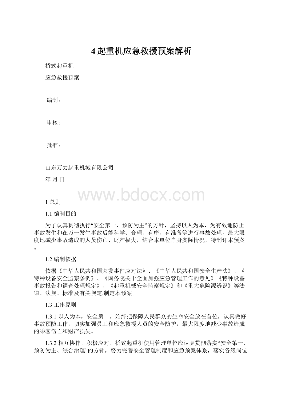 4起重机应急救援预案解析Word格式文档下载.docx