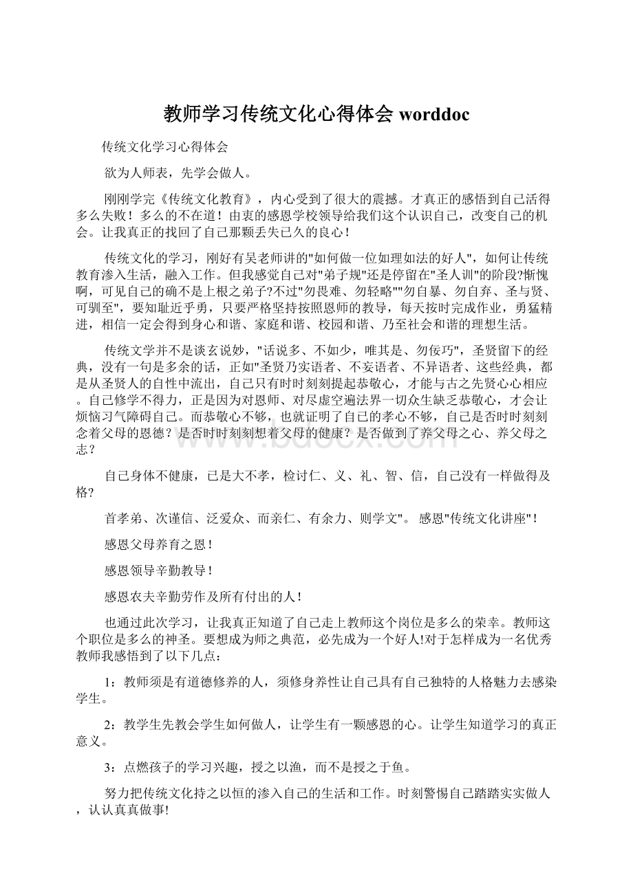 教师学习传统文化心得体会worddocWord文档下载推荐.docx