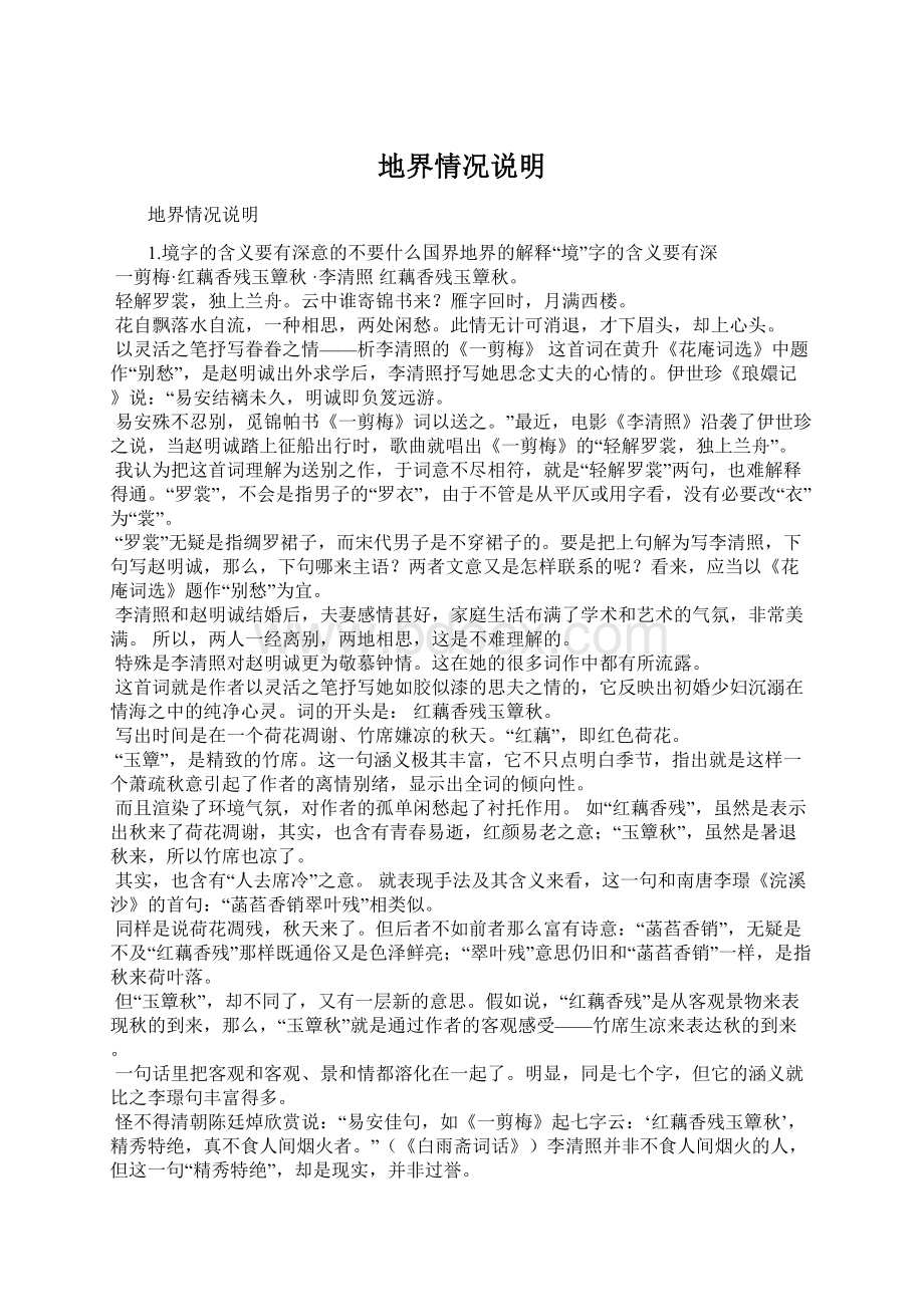 地界情况说明Word文档下载推荐.docx