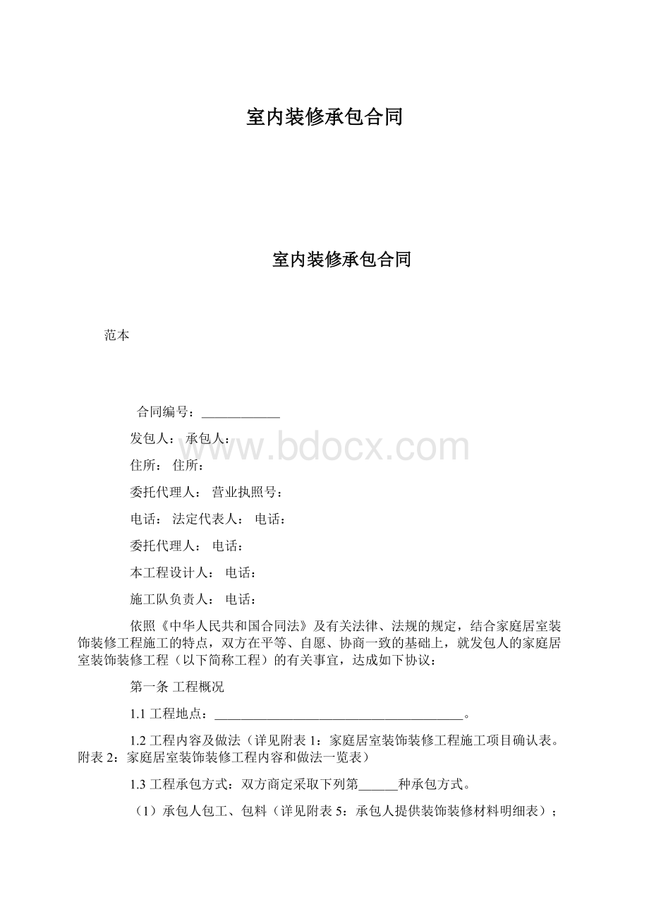 室内装修承包合同.docx