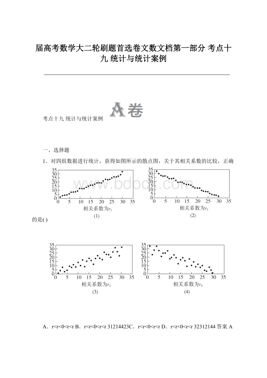 届高考数学大二轮刷题首选卷文数文档第一部分 考点十九 统计与统计案例.docx