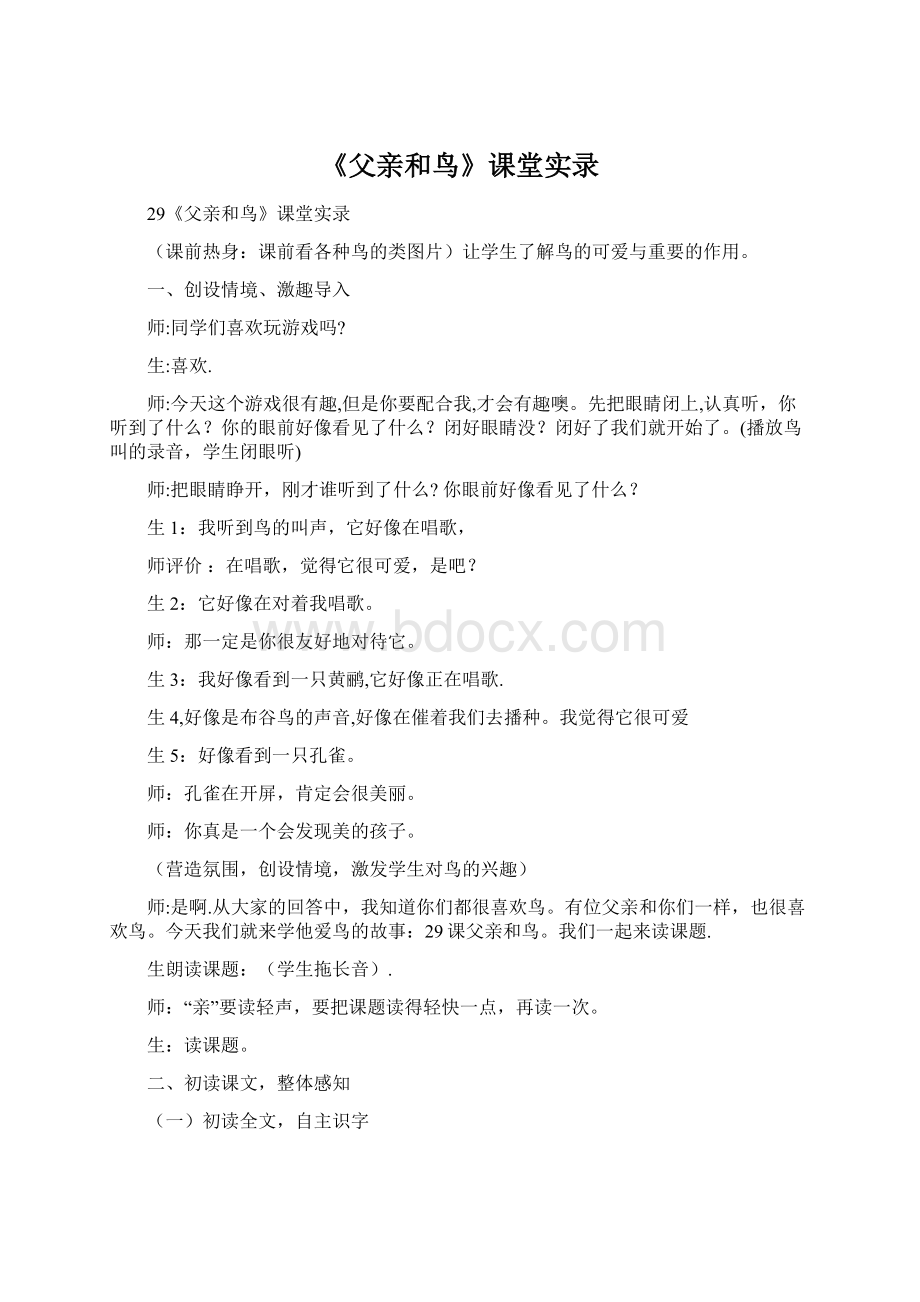 《父亲和鸟》课堂实录Word格式.docx