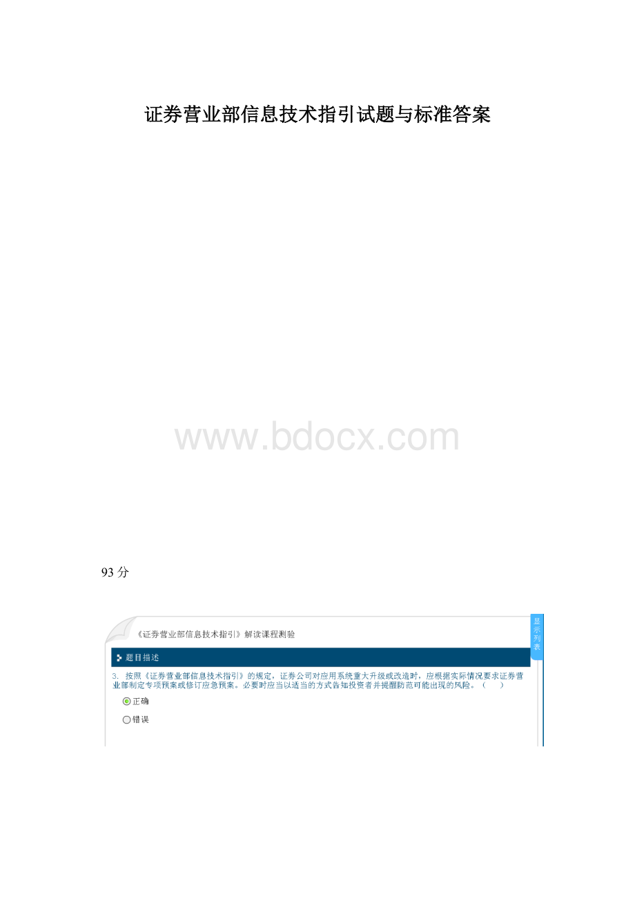 证券营业部信息技术指引试题与标准答案.docx