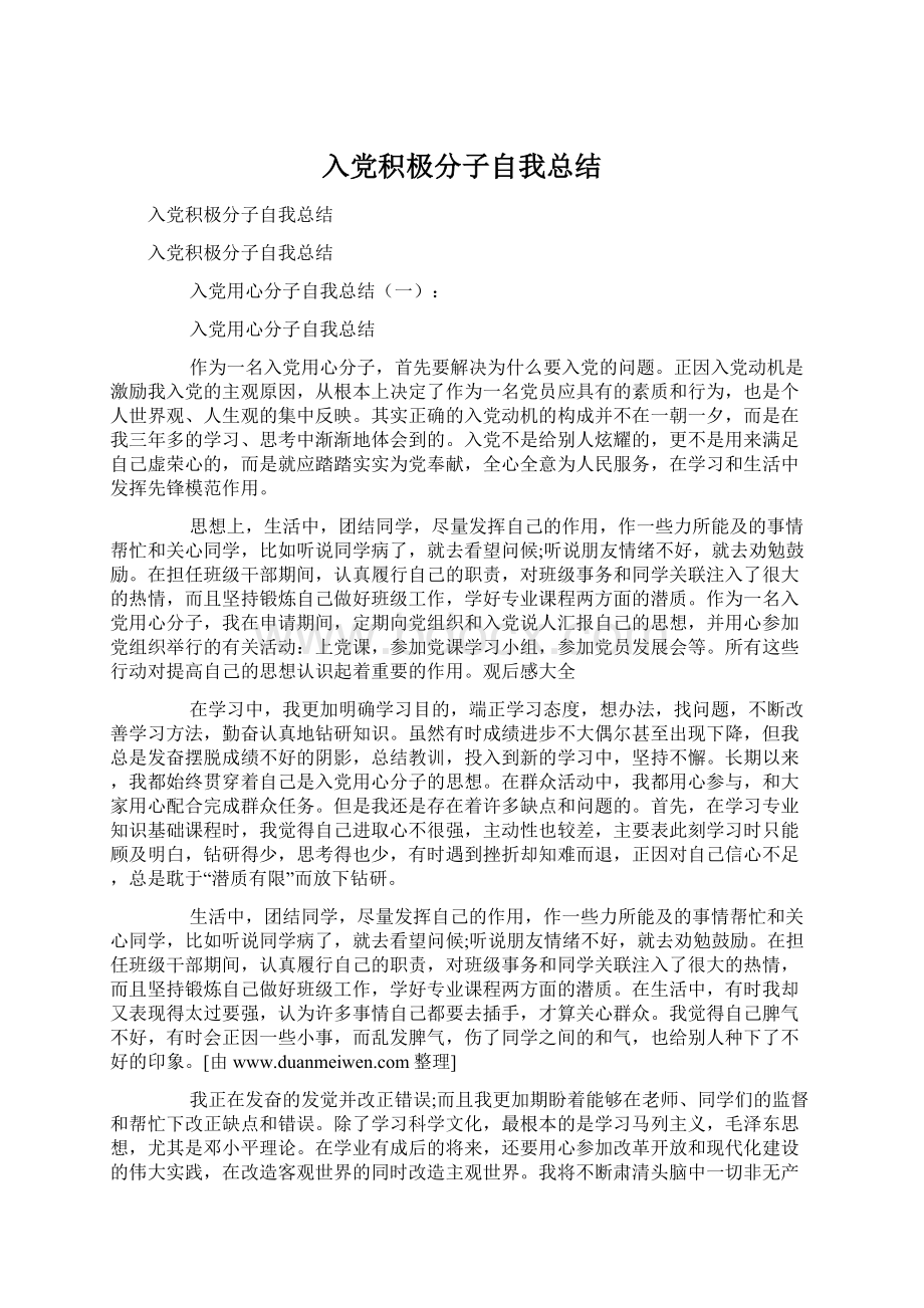 入党积极分子自我总结Word文档格式.docx_第1页