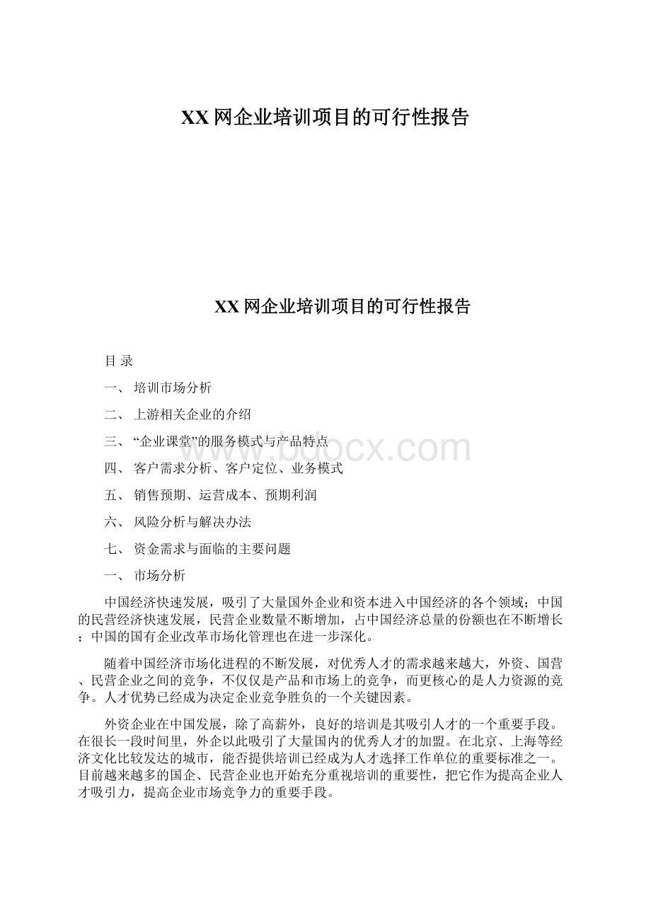 XX网企业培训项目的可行性报告Word文档下载推荐.docx_第1页