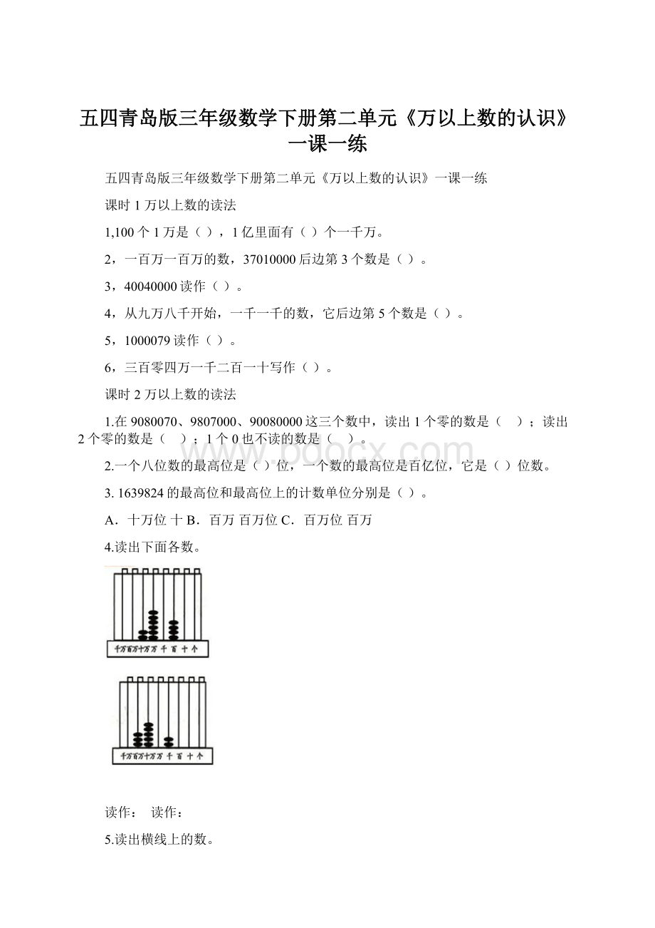 五四青岛版三年级数学下册第二单元《万以上数的认识》一课一练Word文档格式.docx