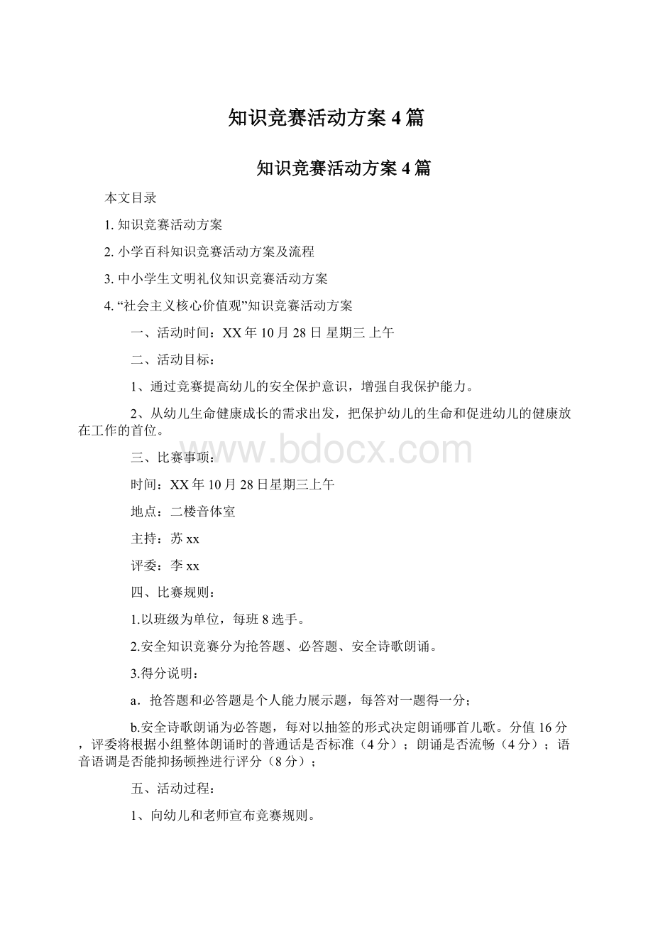 知识竞赛活动方案4篇文档格式.docx