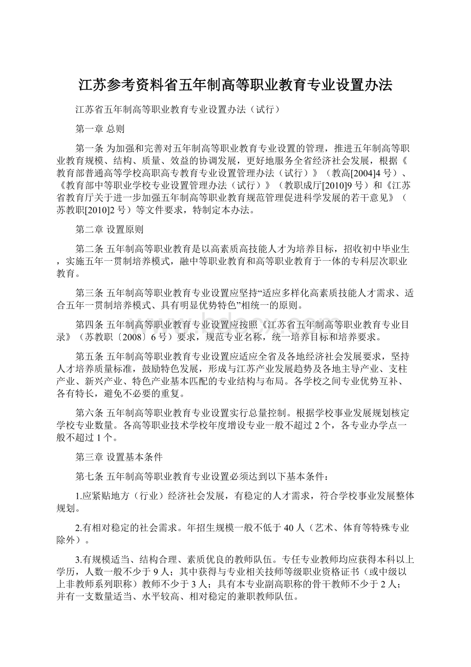 江苏参考资料省五年制高等职业教育专业设置办法.docx_第1页