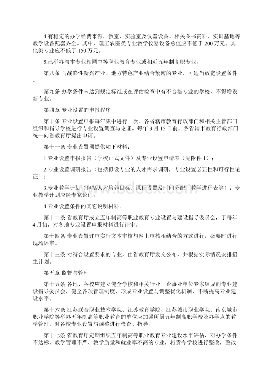 江苏参考资料省五年制高等职业教育专业设置办法Word文档下载推荐.docx_第2页