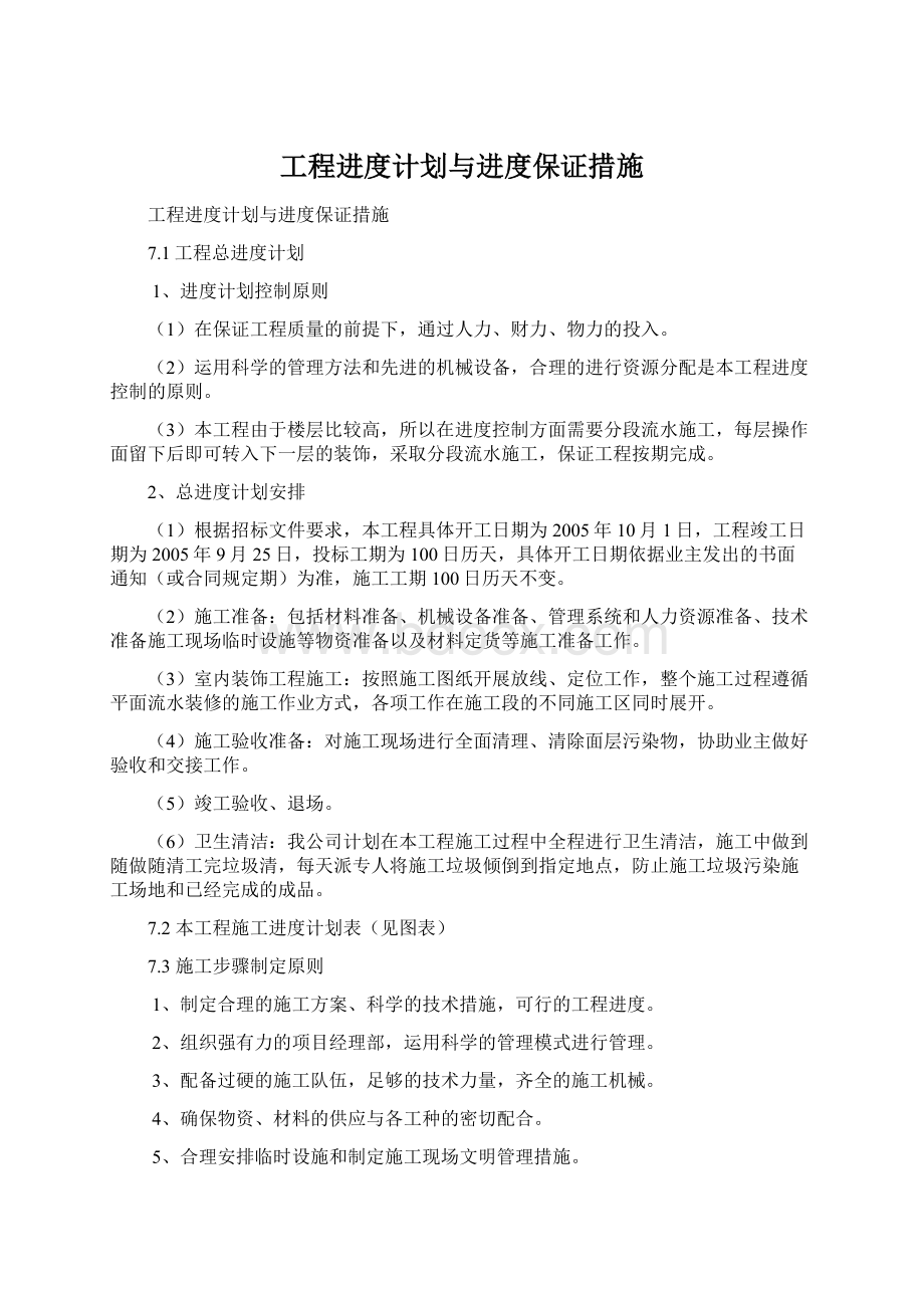 工程进度计划与进度保证措施.docx_第1页