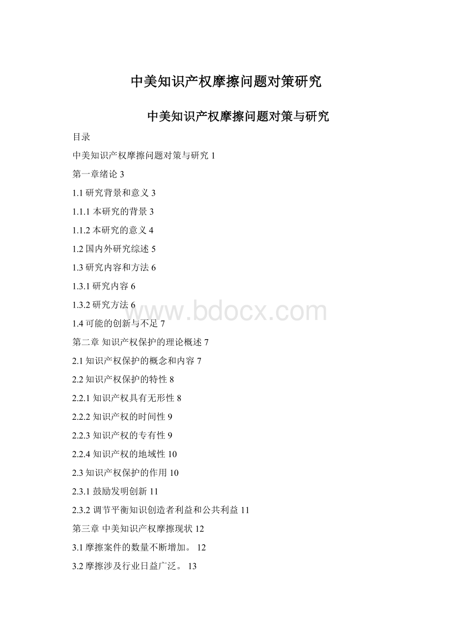 中美知识产权摩擦问题对策研究Word下载.docx_第1页