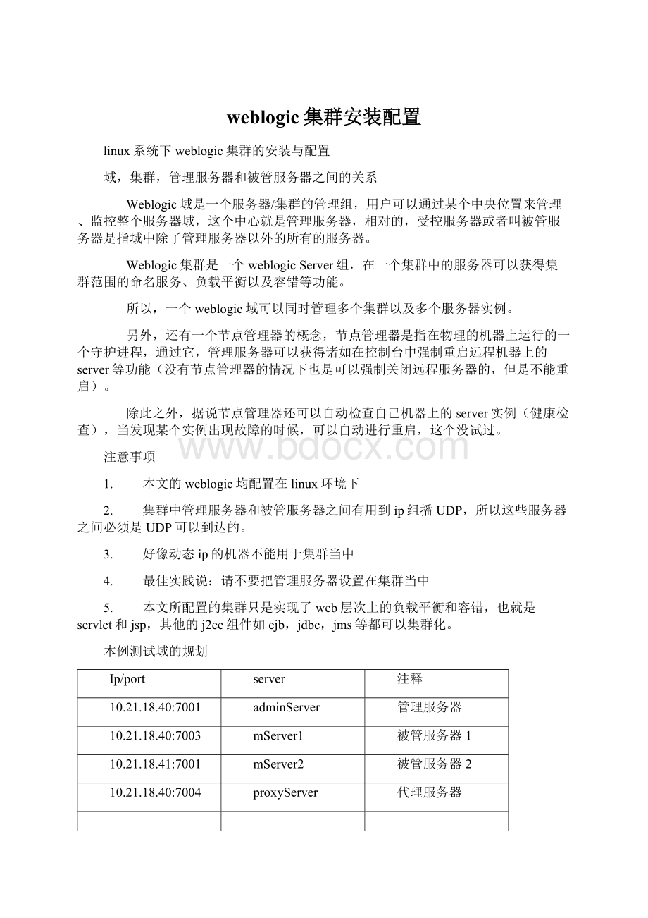 weblogic集群安装配置Word文件下载.docx_第1页