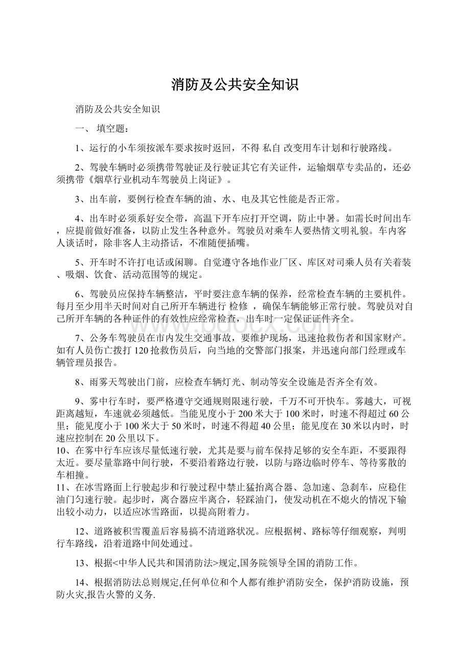 消防及公共安全知识Word下载.docx_第1页