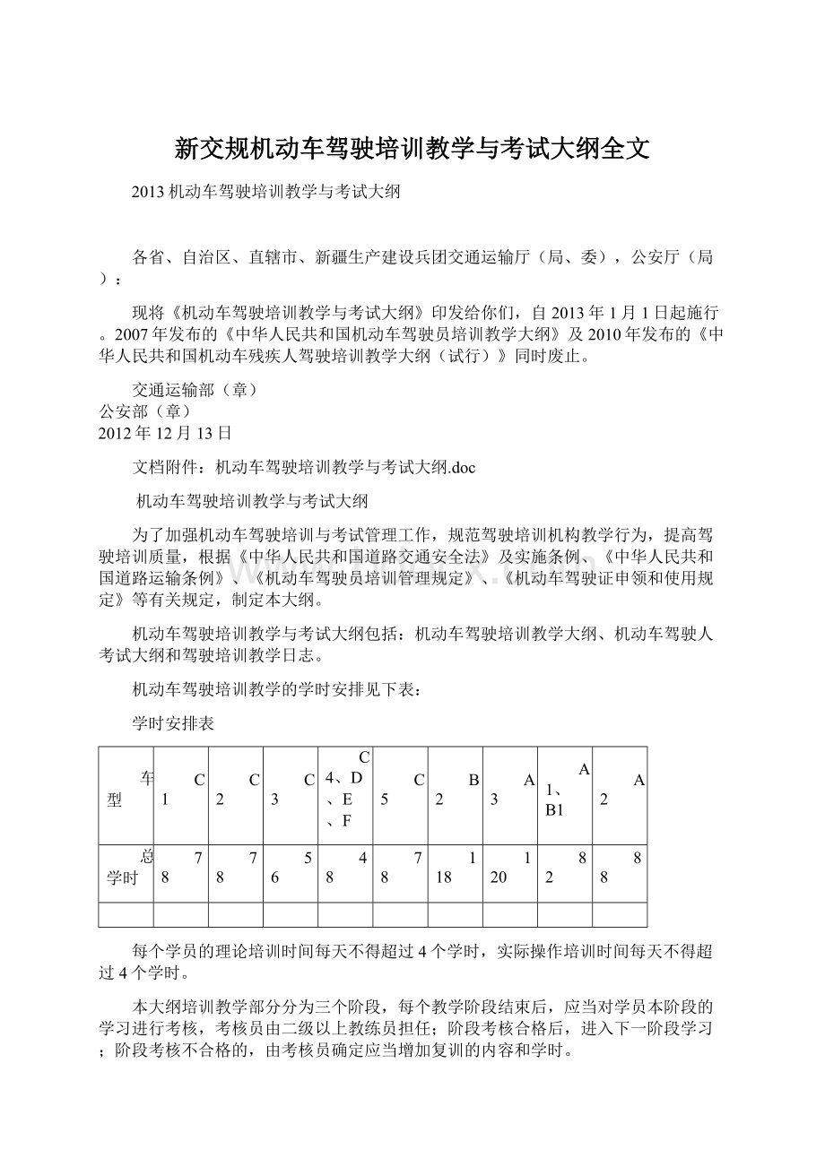 新交规机动车驾驶培训教学与考试大纲全文Word格式文档下载.docx_第1页