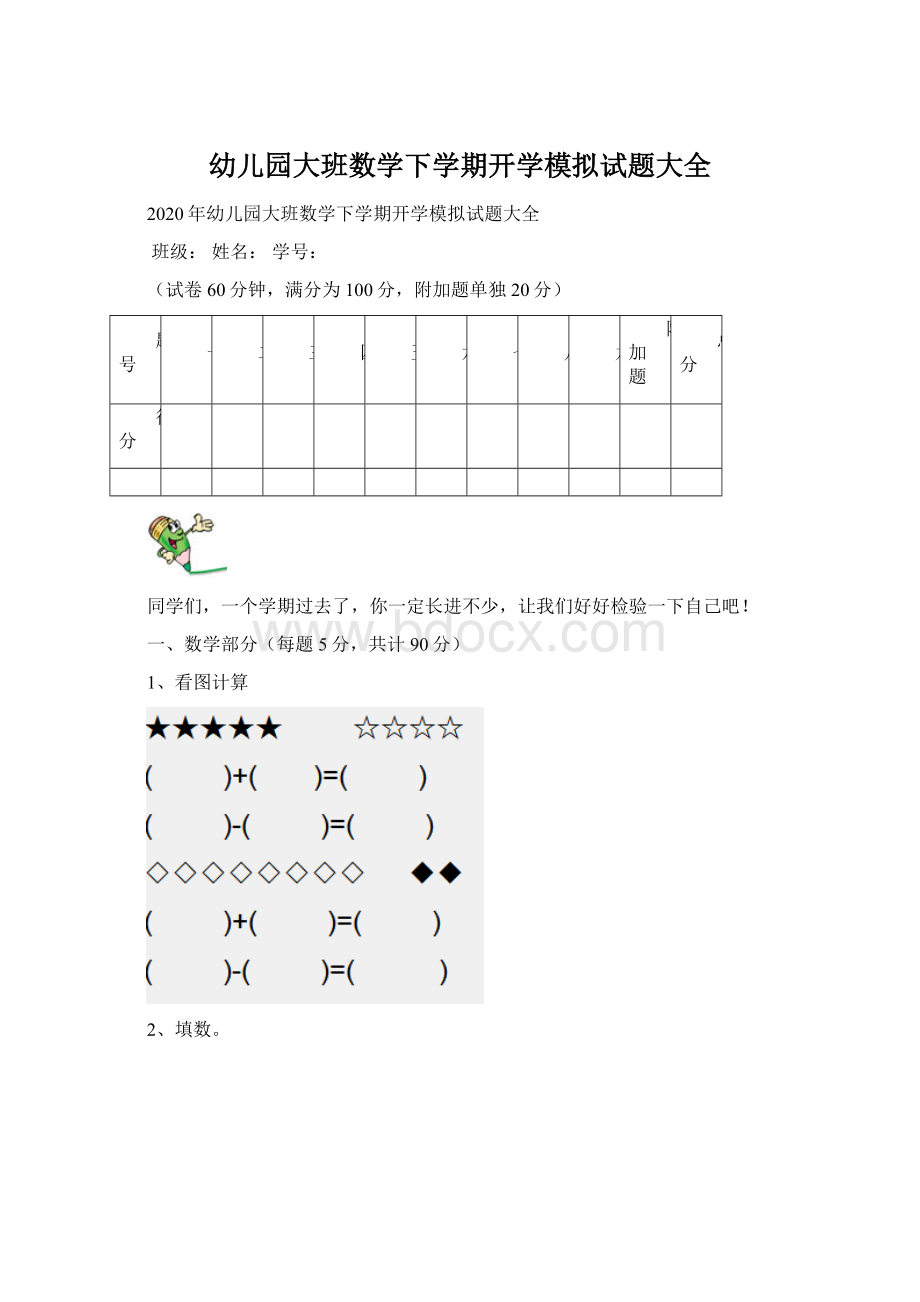 幼儿园大班数学下学期开学模拟试题大全.docx_第1页