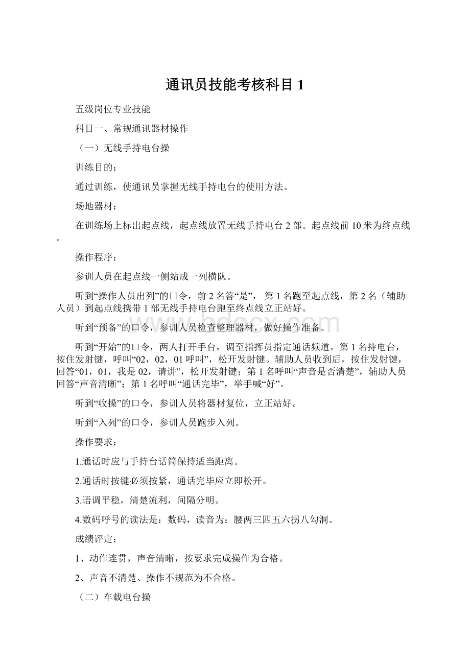 通讯员技能考核科目1Word文档格式.docx