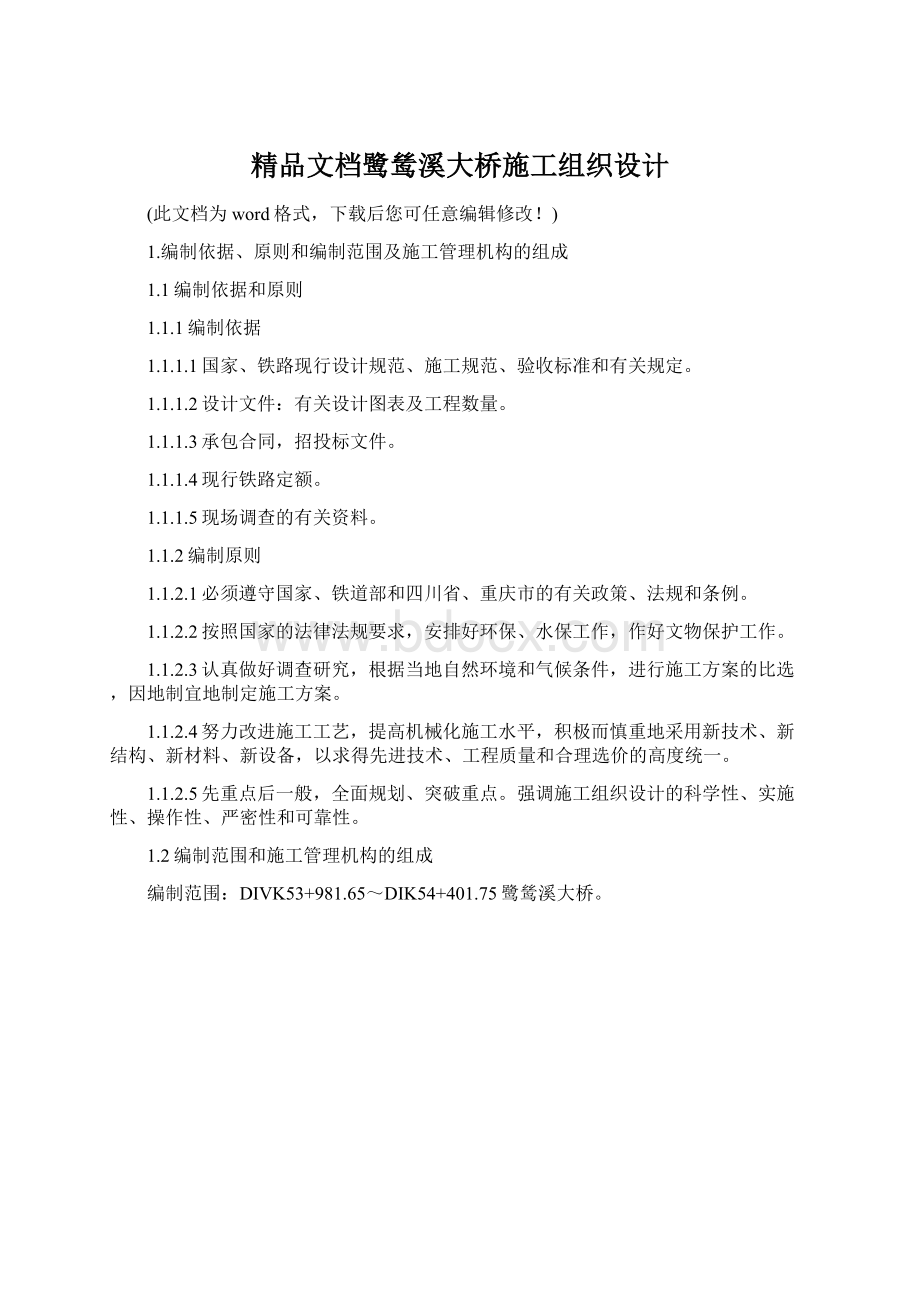 精品文档鹭鸶溪大桥施工组织设计Word文档下载推荐.docx