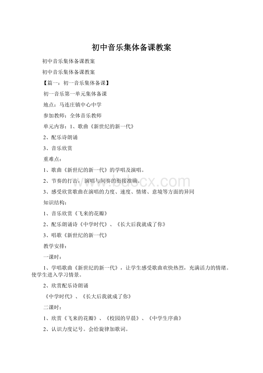 初中音乐集体备课教案Word文件下载.docx