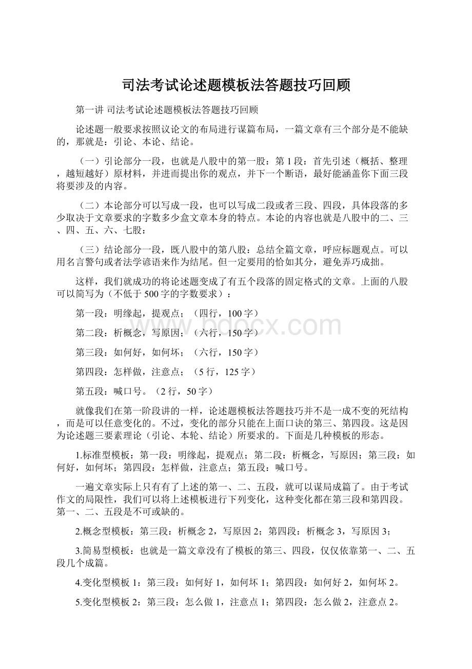 司法考试论述题模板法答题技巧回顾文档格式.docx