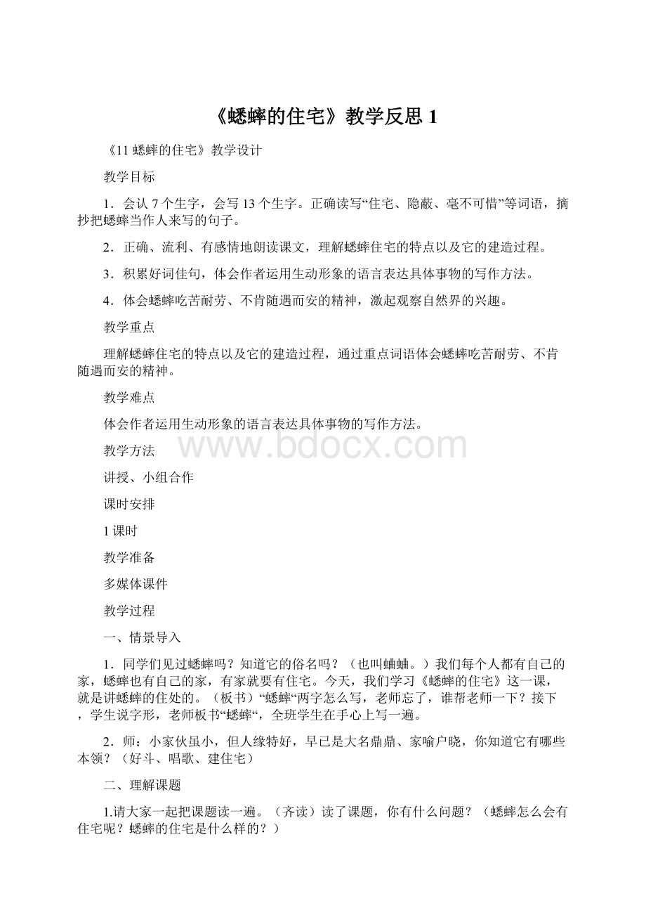 《蟋蟀的住宅》教学反思1.docx