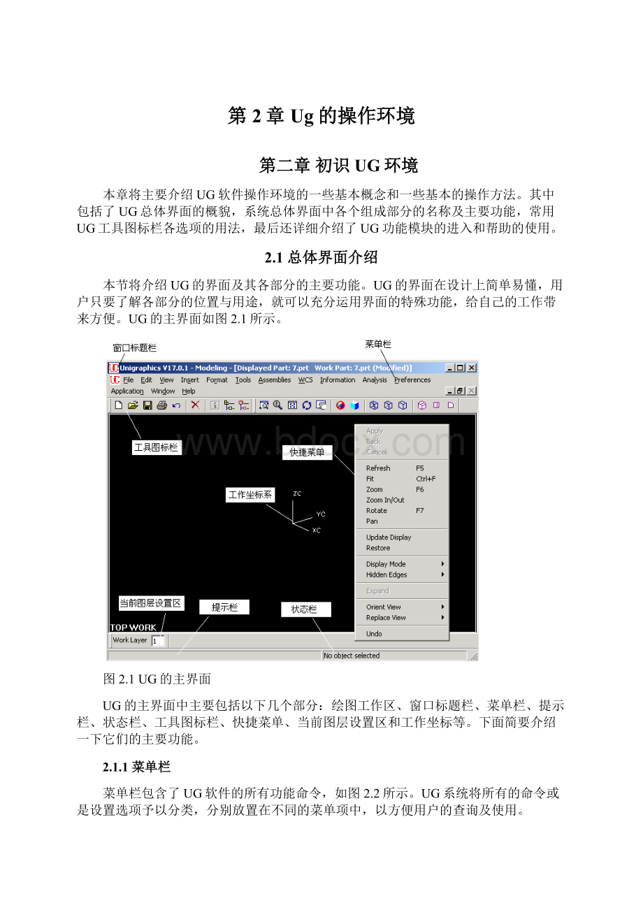 第2章Ug的操作环境Word文件下载.docx