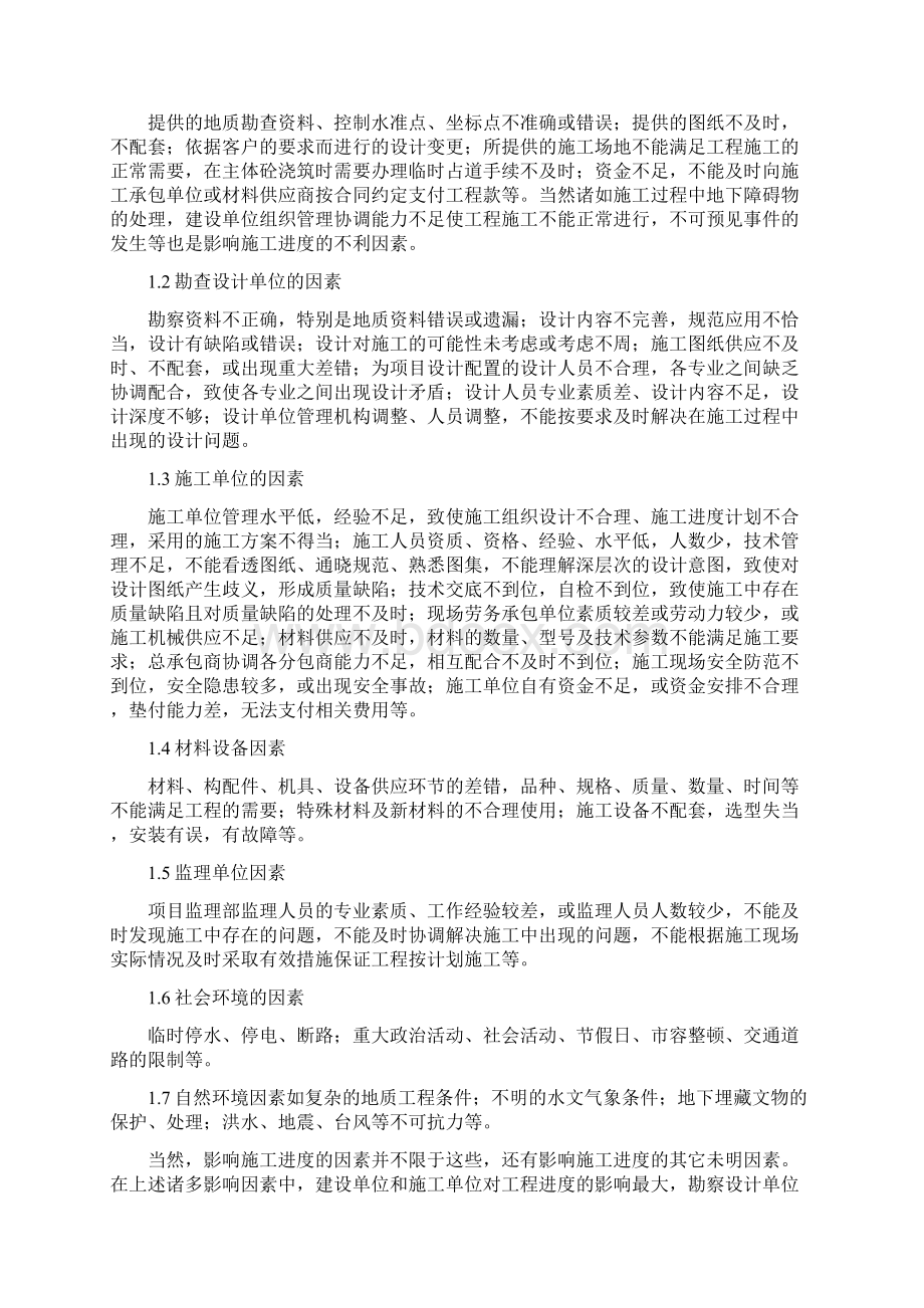 《1如何分析进度偏差对后续工作及总工期的影响》Word格式文档下载.docx_第2页