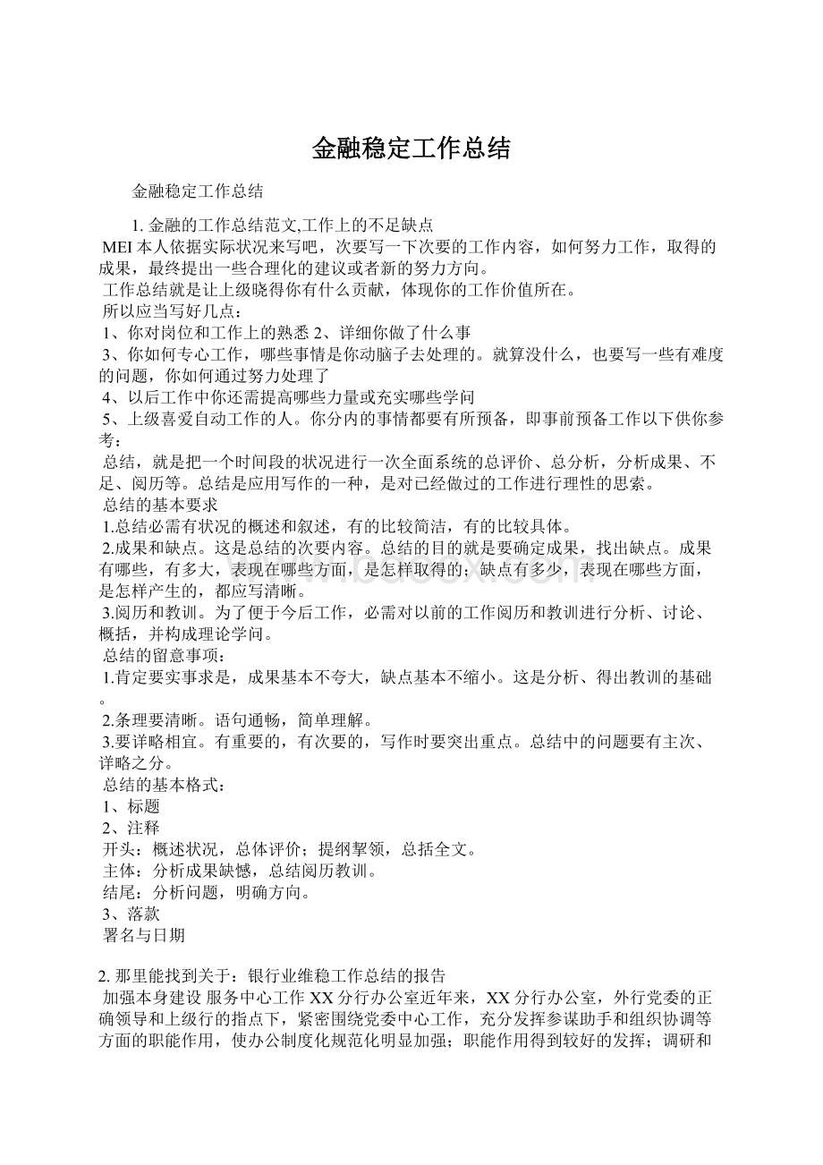 金融稳定工作总结.docx