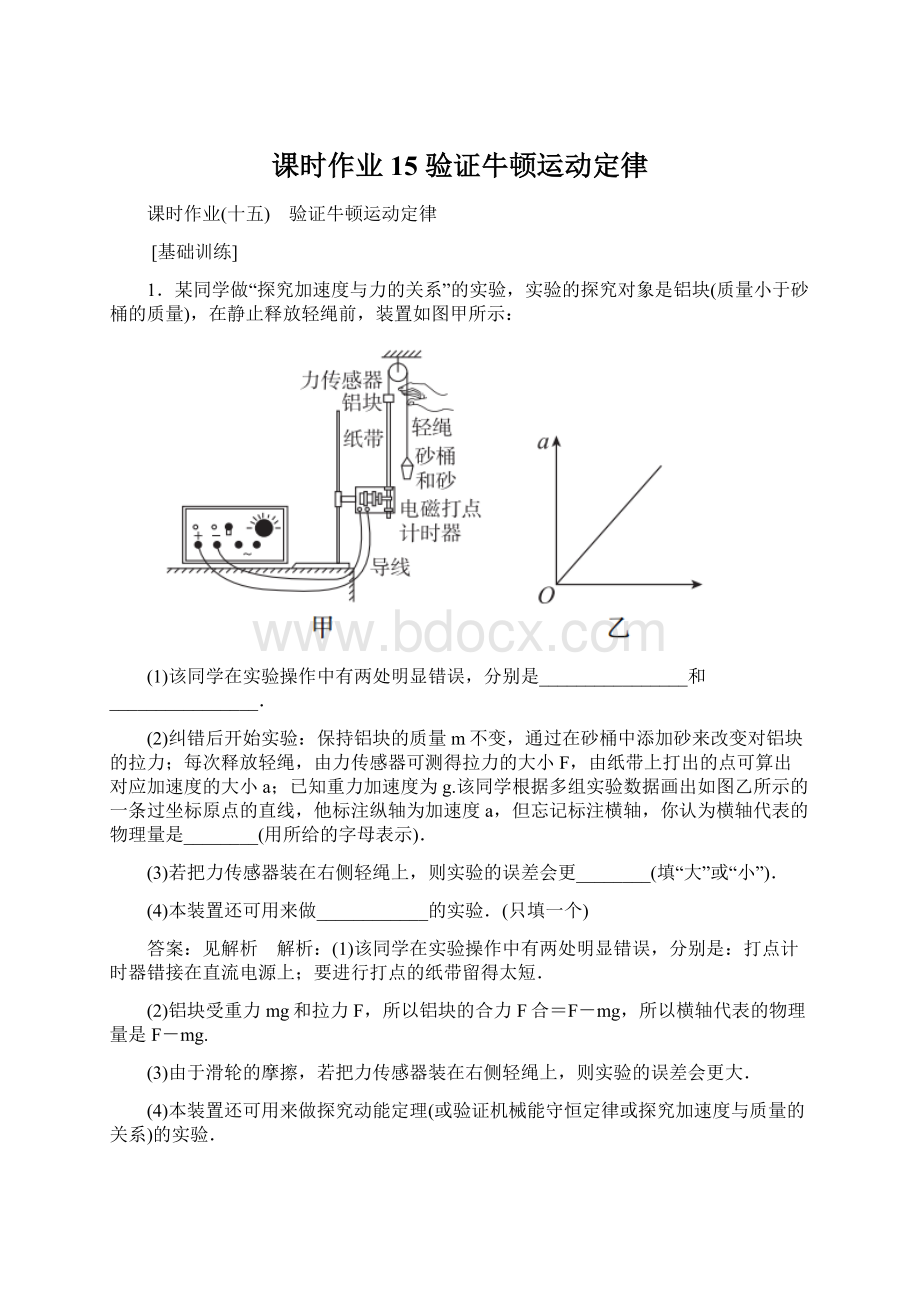 课时作业15 验证牛顿运动定律Word格式.docx