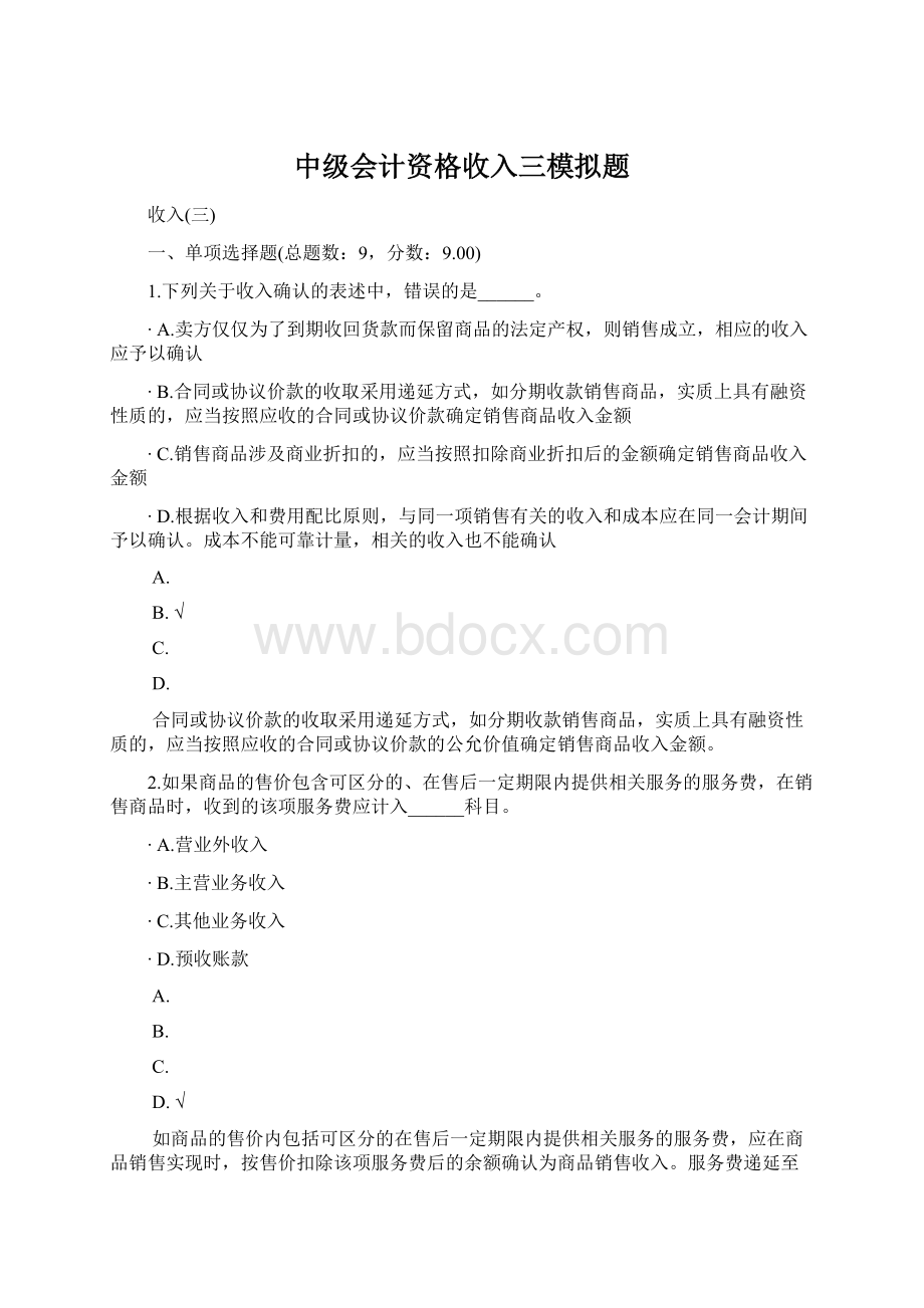 中级会计资格收入三模拟题.docx