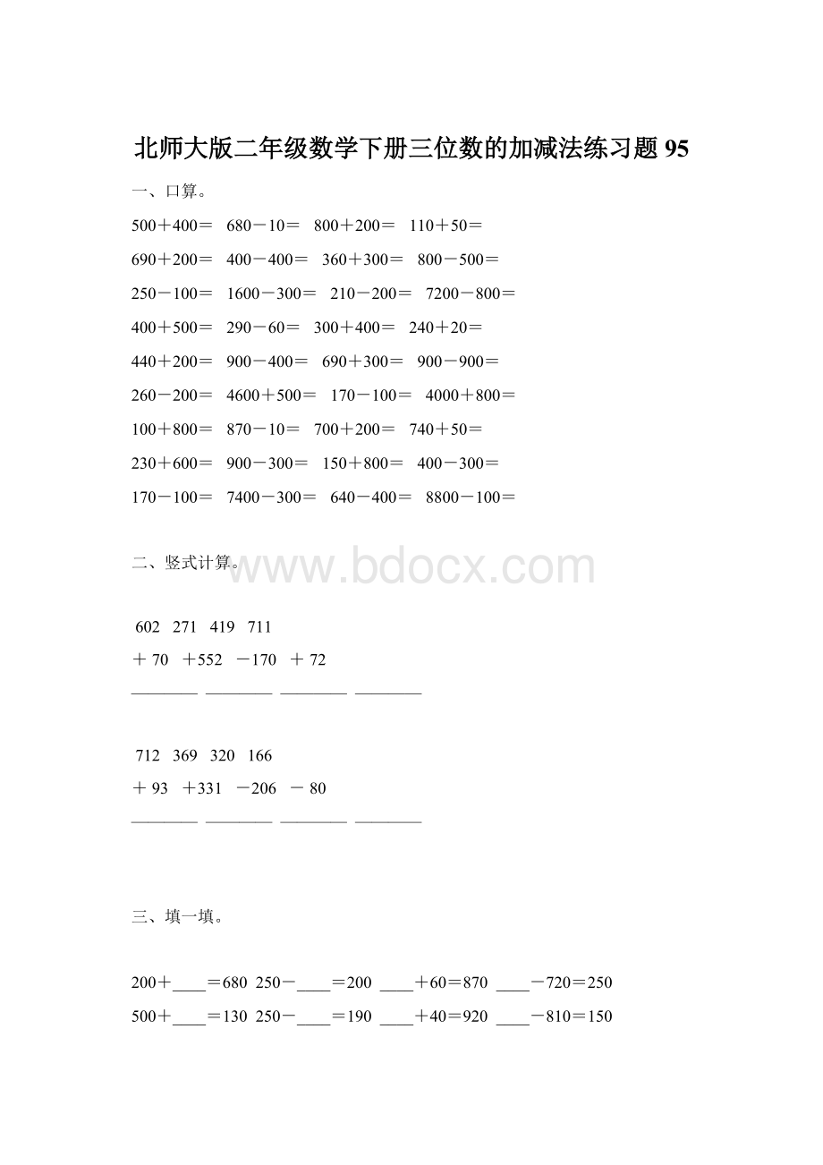 北师大版二年级数学下册三位数的加减法练习题95.docx