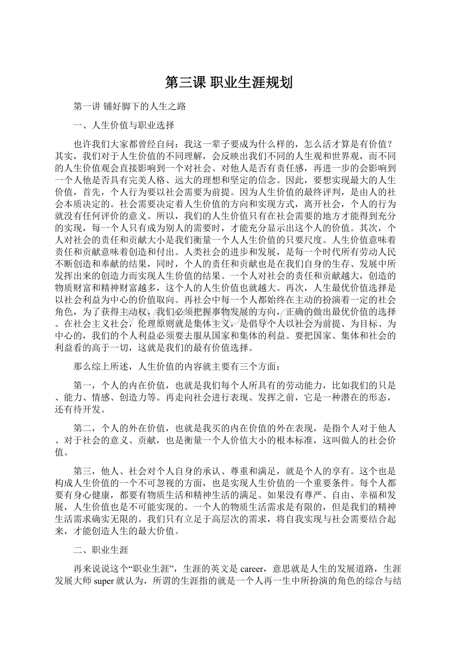 第三课 职业生涯规划.docx