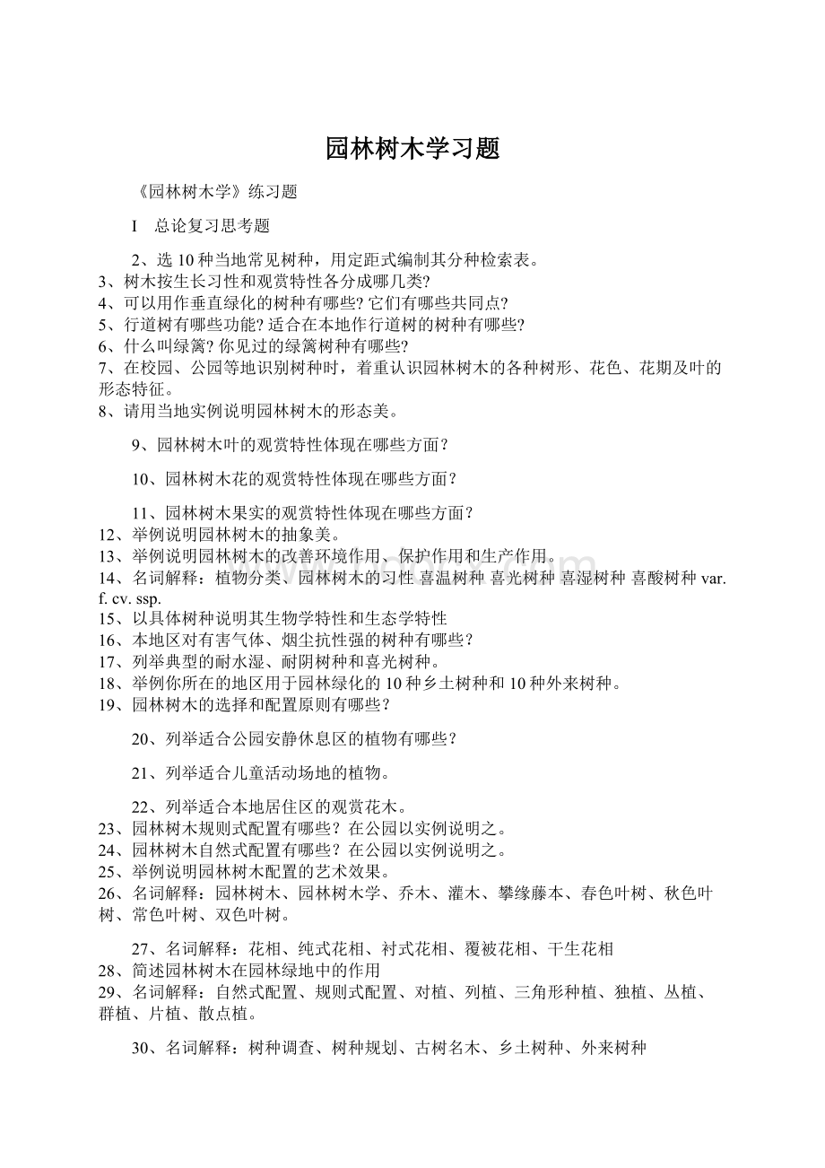 园林树木学习题Word文档下载推荐.docx