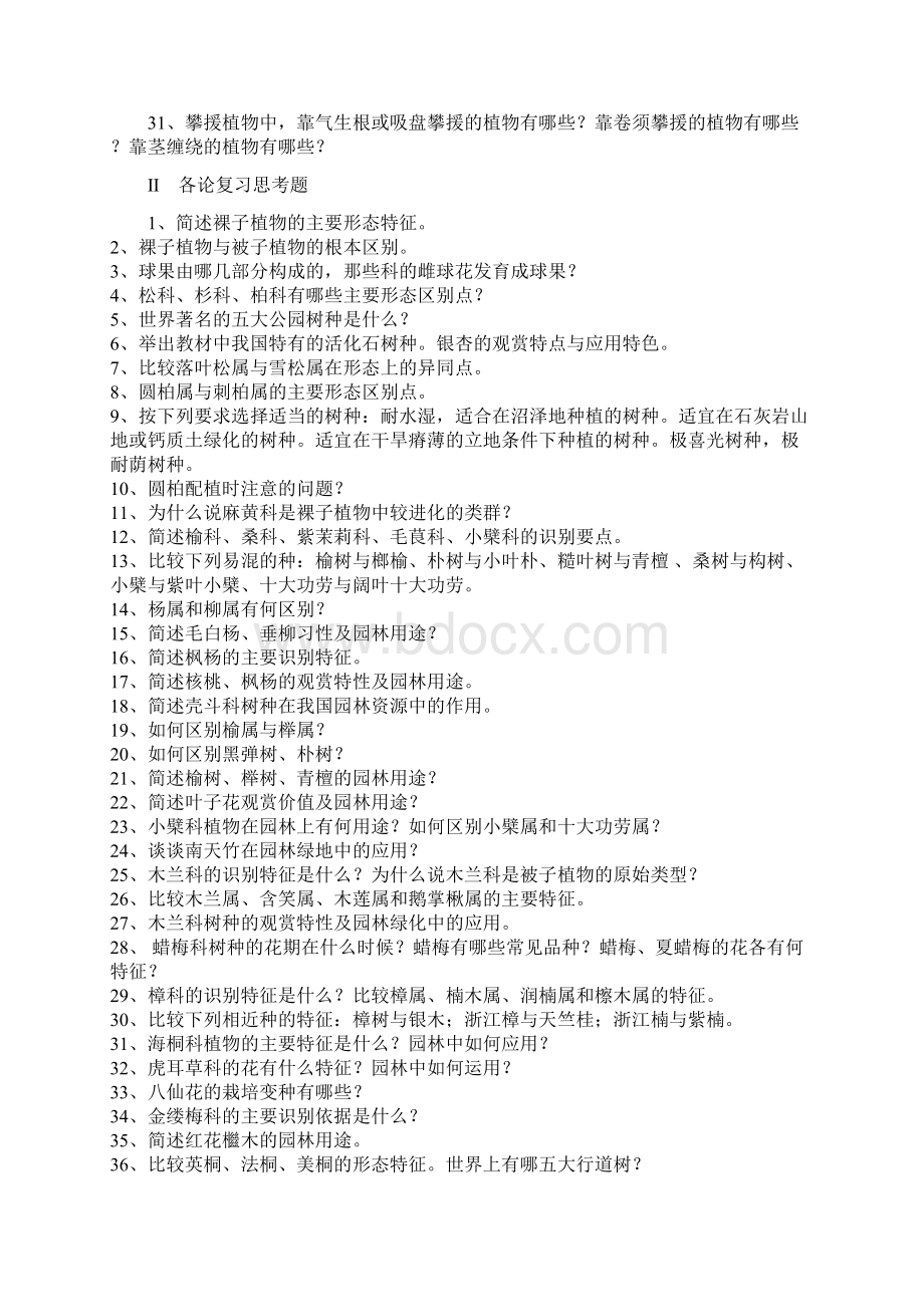 园林树木学习题Word文档下载推荐.docx_第2页