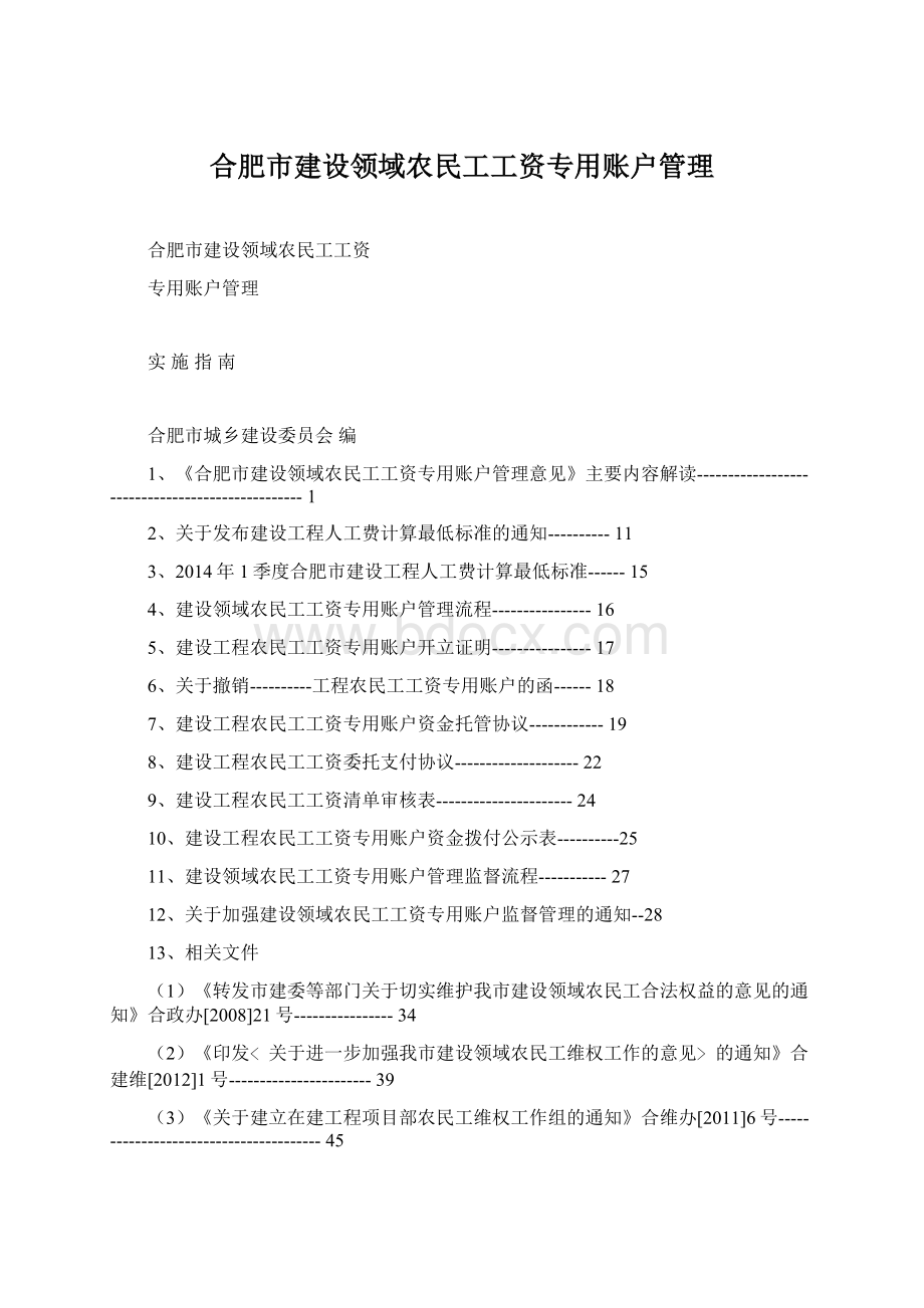 合肥市建设领域农民工工资专用账户管理Word格式.docx