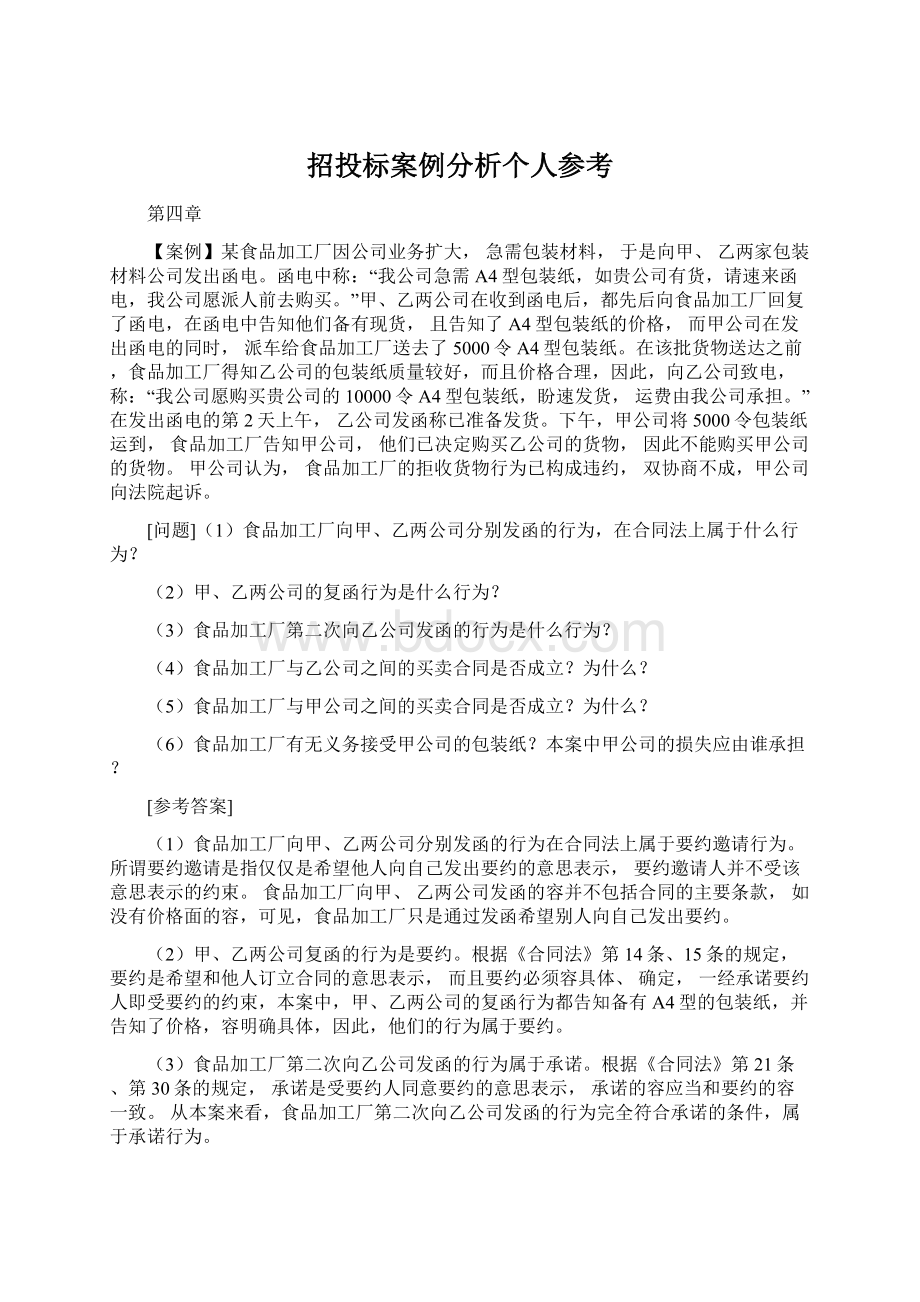 招投标案例分析个人参考Word文档下载推荐.docx