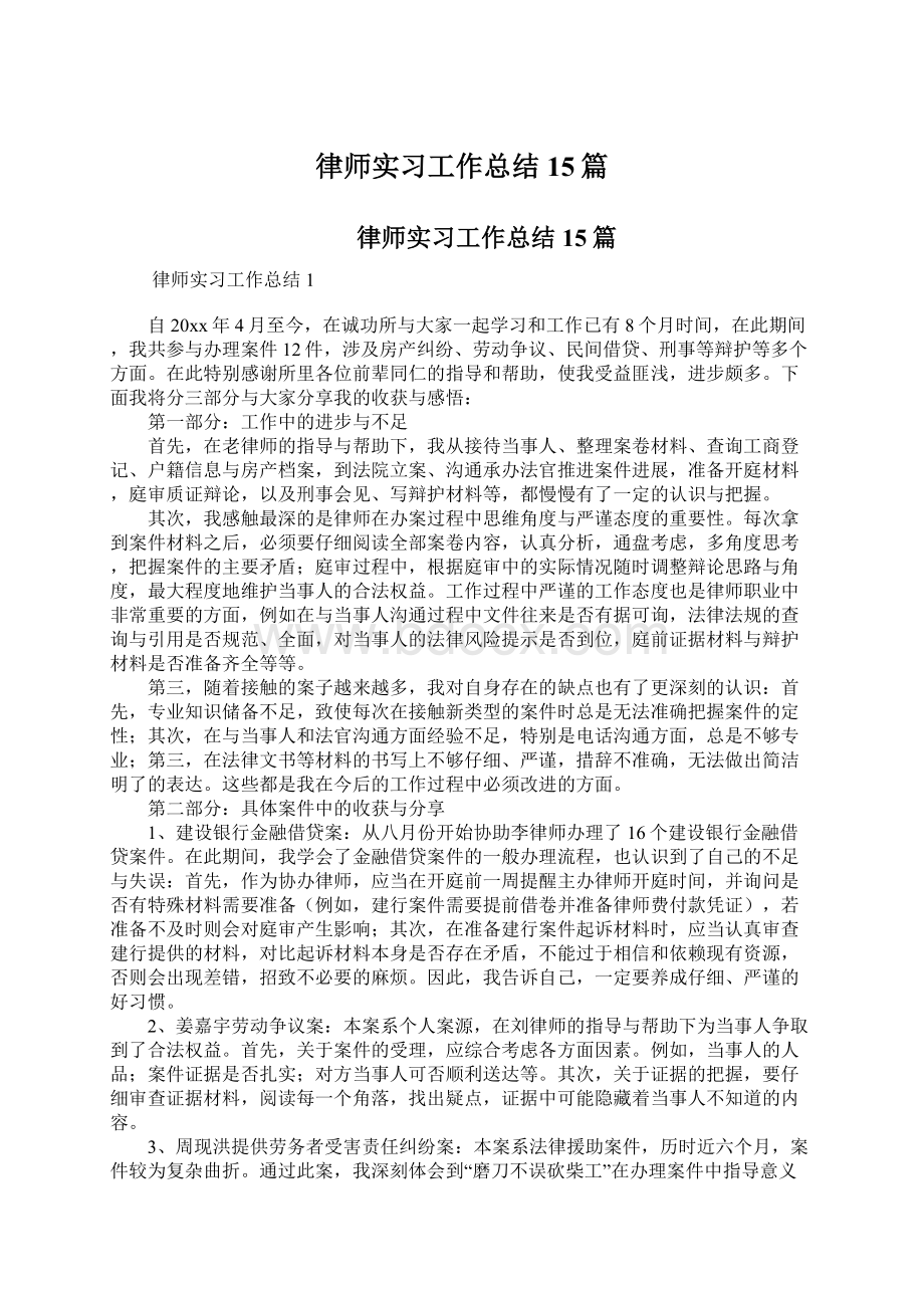 律师实习工作总结15篇.docx_第1页