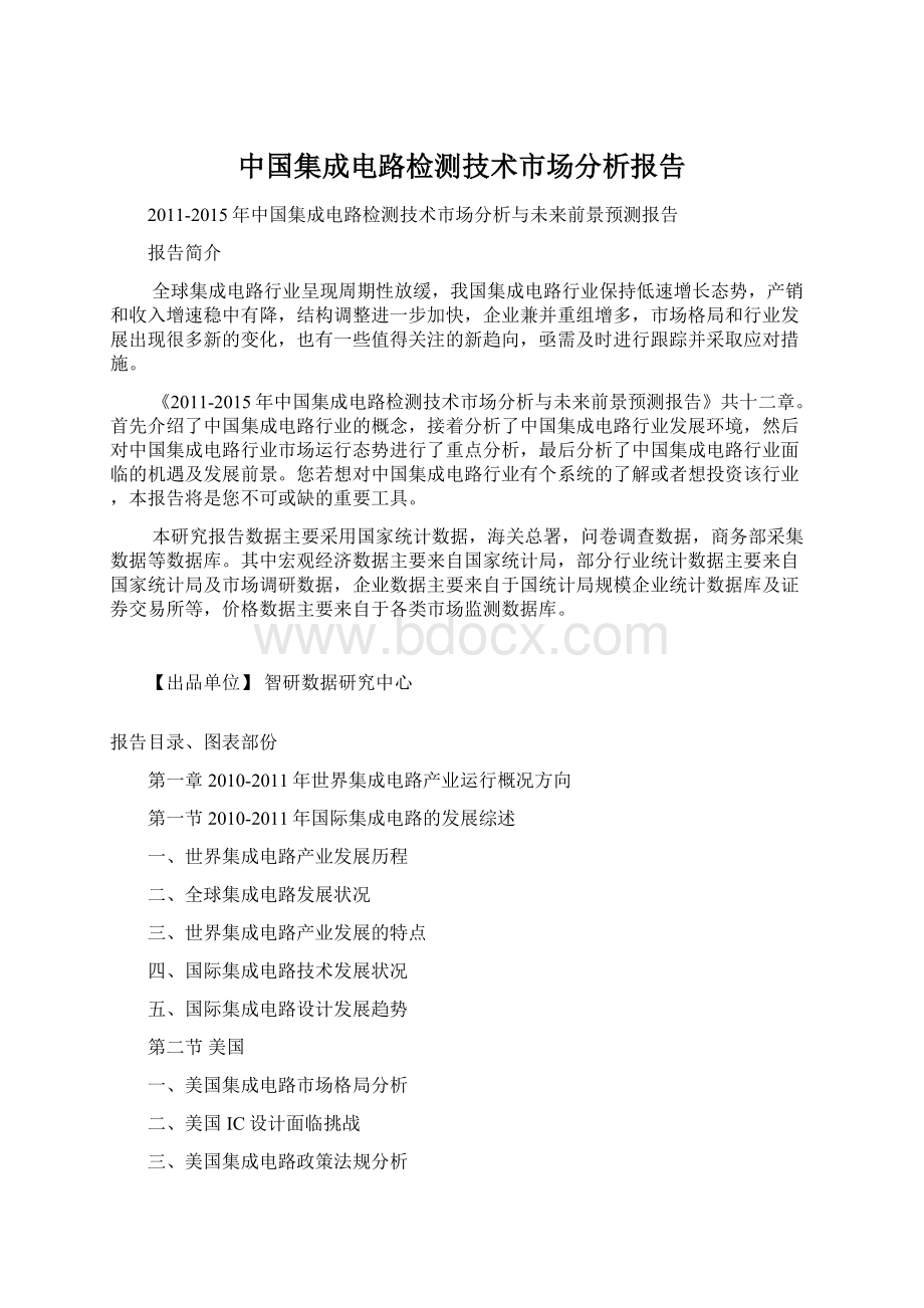 中国集成电路检测技术市场分析报告.docx_第1页